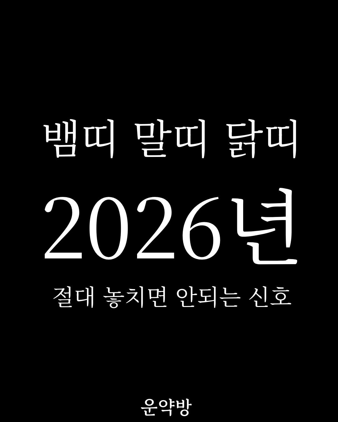 Photo by 서아라 | 운약방 사주·인생 설계 전문가 on January 01, 2026. May be an image of text that says '뱀띠 말띠 닭띠 2026년 절대 놓치면 안퇴는 신호 운약방'.
