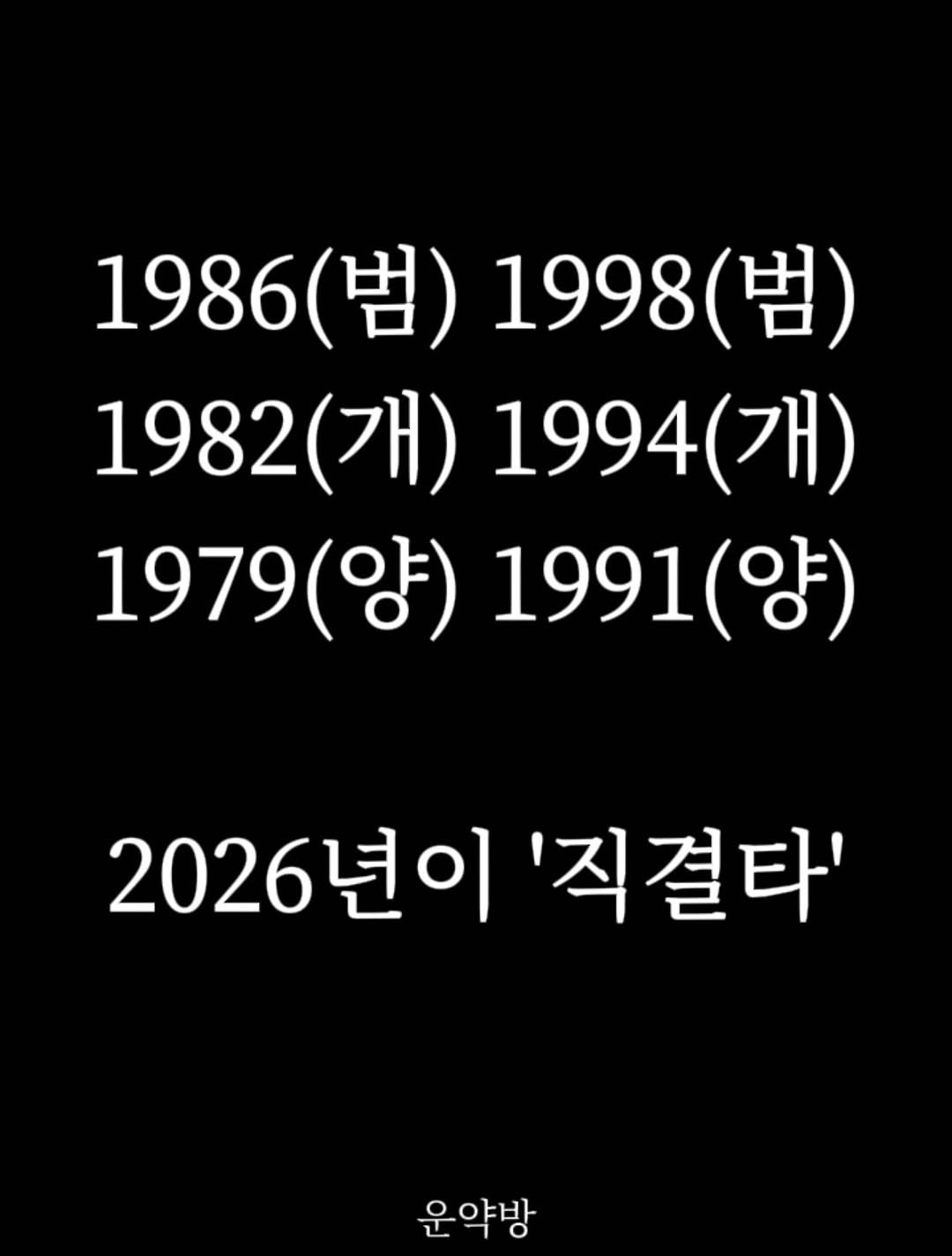 Photo by 서아라 | 운약방 사주·인생 설계 전문가 on December 08, 2025. May be an image of poster and text that says '1986 범) 1998 1986(범)1998(범) 1998(범) (범) 1982(개) 1982 1994(개) (개) 1994 1979(양) 1991 1979 (양) 1991(양) (양) 2026년이 년이 '직결타' 2026 운약방'.