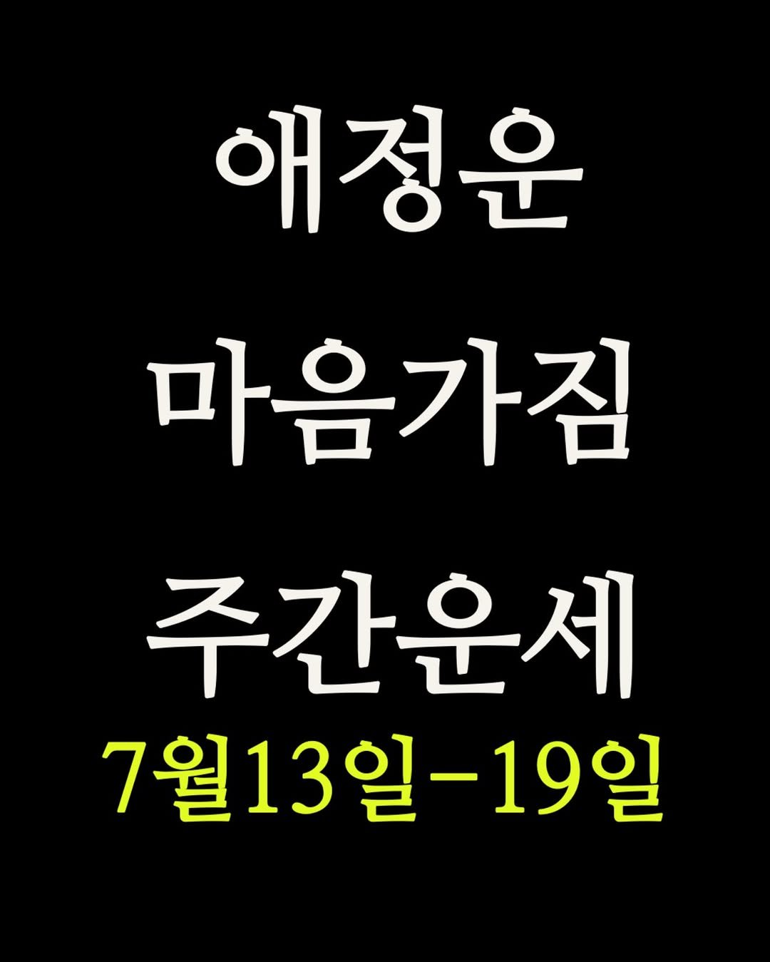 seoyara_daily 게시물 이미지: 언제, 어떻게 그 운을 움켜쥐느냐
성공을 앞당길 
준비가 된 사람만 보세요.
상위...