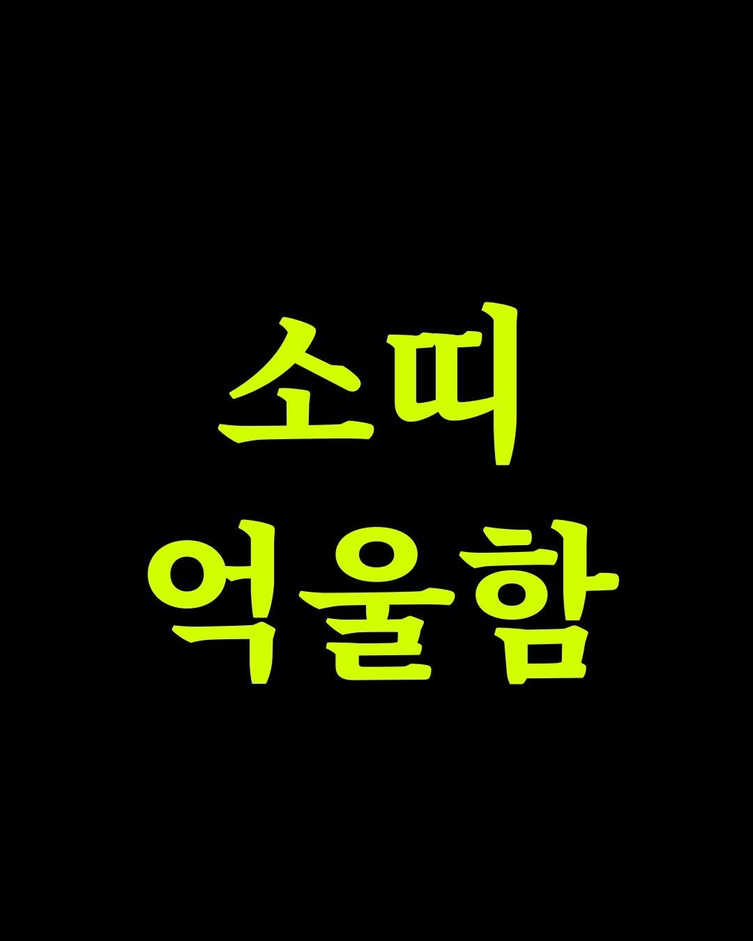 seoyara_daily 게시물 이미지: 죽어라 고생하고 남 좋은 일만 시켜주셨나요?
열심히 한 건 
본인인데 공은 남이...
