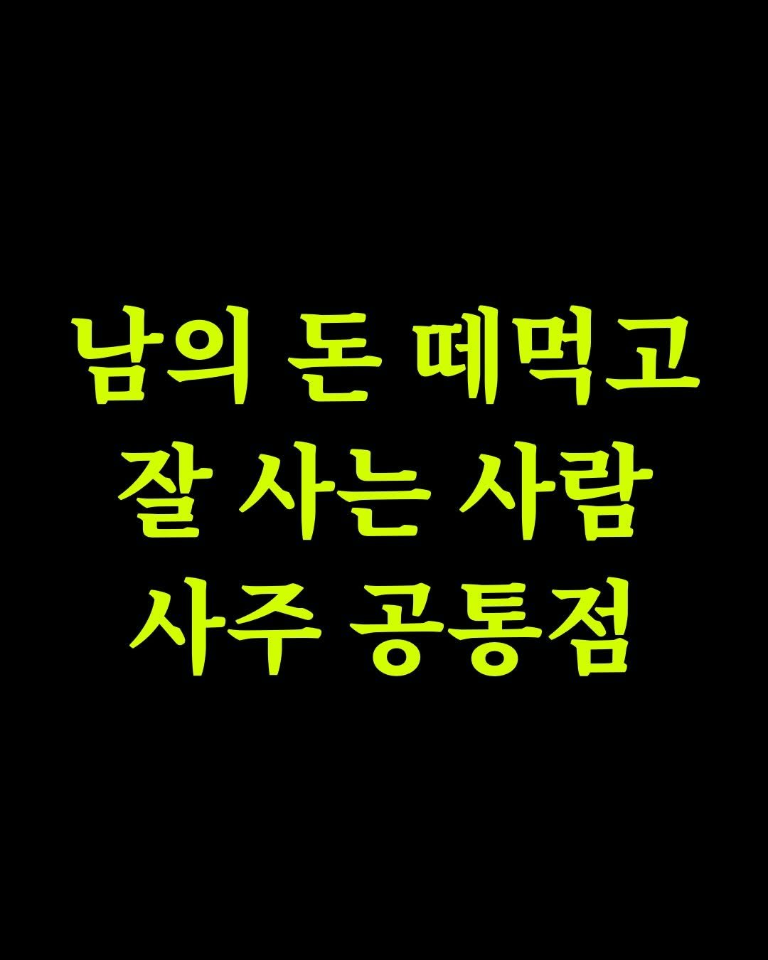 seoyara_daily 게시물 이미지: 내 돈 떼먹고 도망간 그 인간, 언제 벌 받을까요?
억울해서 잠도 안 오는데
그...