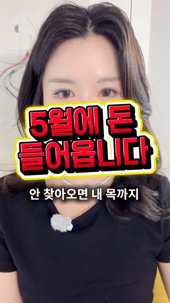 seoyara_daily 게시물 이미지: 닭띠,소띠
5월에 돈이 한 번 움직여요.
입금
계약
생각지도 못한 용돈까지
작게는...