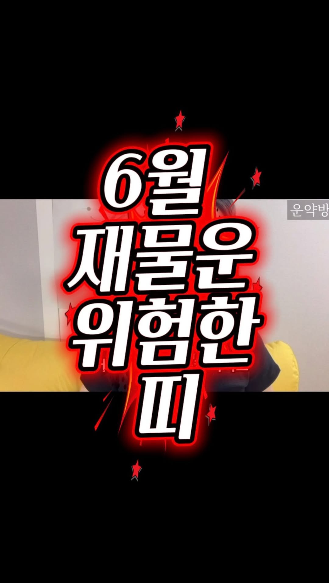 seoyara_daily 게시물 이미지: 6월에 돈 조심해야 하는 띠
쥐띠, 토끼띠, 뱀띠, 말띠, 원숭이띠, 닭띠..
특히...