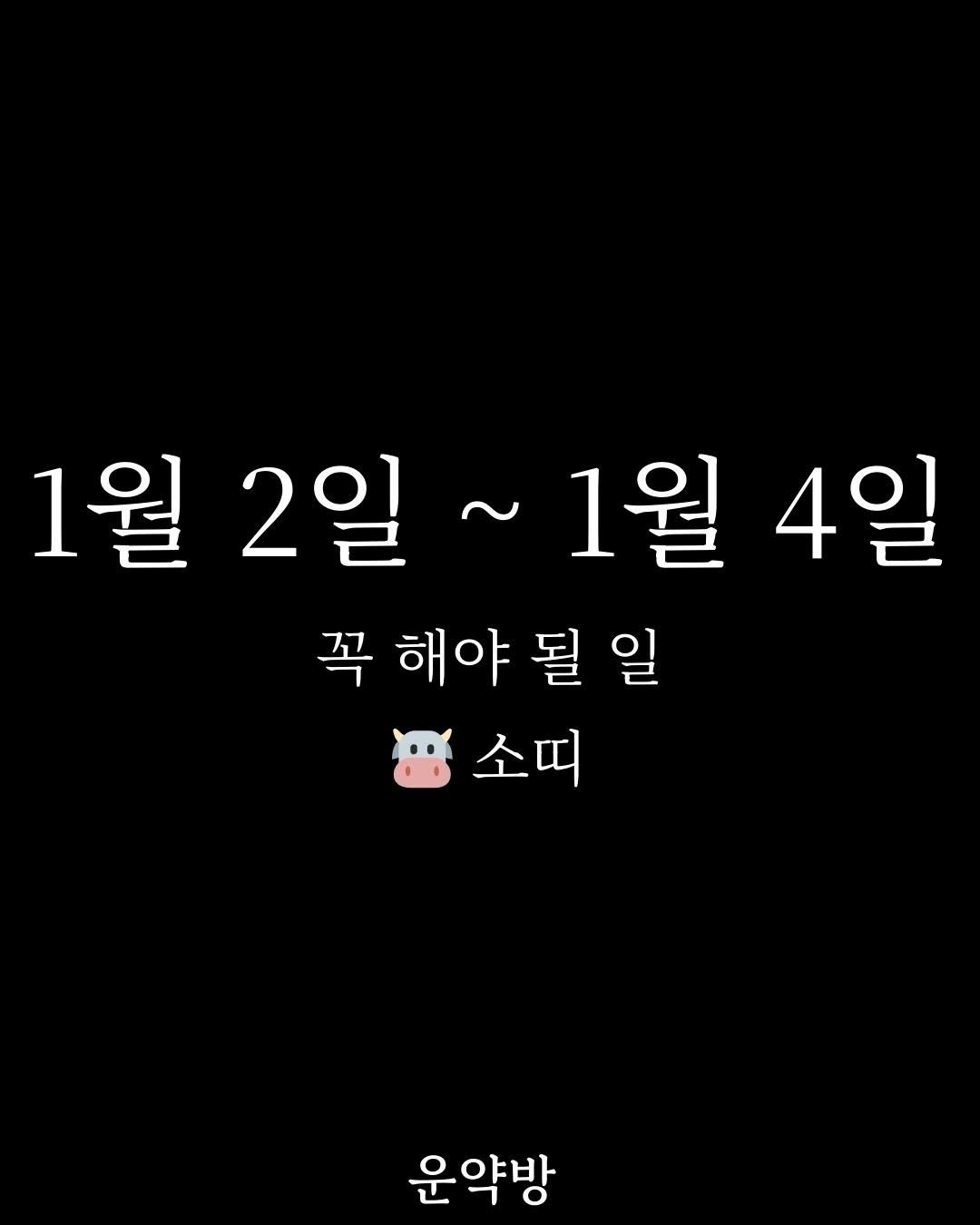 Photo by 서아라 | 운약방 사주·인생 설계 전문가 on January 01, 2026. May be an image of text that says '1월 2일 2일~1월 ~ 1월 4일 꼭 해야 꼭해야될일 될 일 소띠 운약방'.