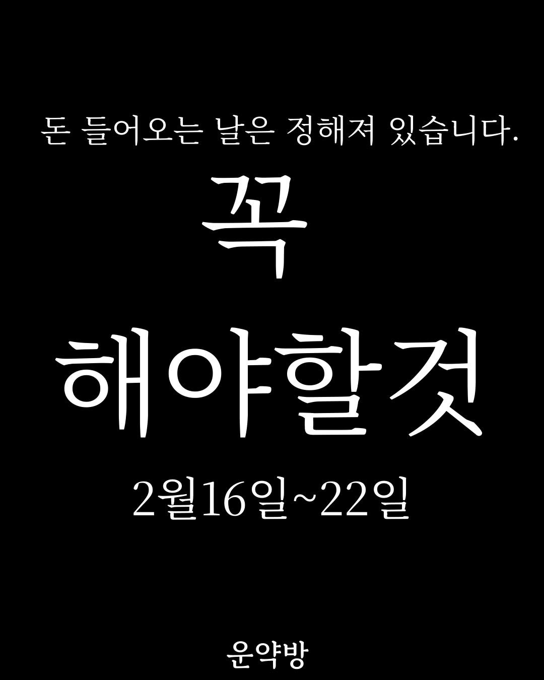 Photo by 서아라 | 운약방 사주·인생 설계 전문가 on February 15, 2026. May be an image of text that says '돈 들어 들어오는 오는 날은 정해져 있습니다. 꼭 해야할것 2월16일~22일 22일 운약방'.