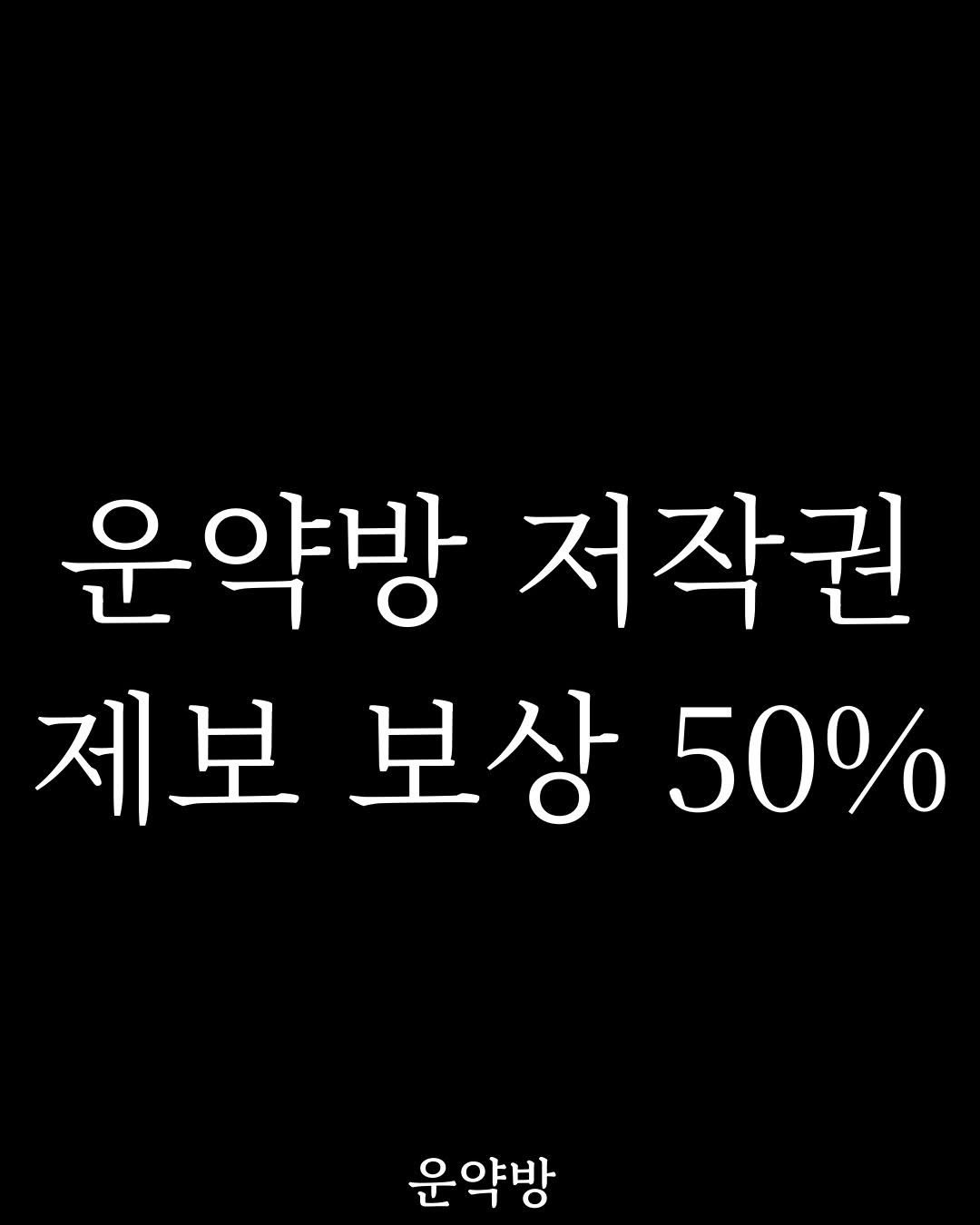 Photo by 서아라 | 운약방 사주·인생 설계 전문가 on January 01, 2026. May be an image of text that says '운약방 저작권 제보 제보보상50% 보상 50% 운약방'.