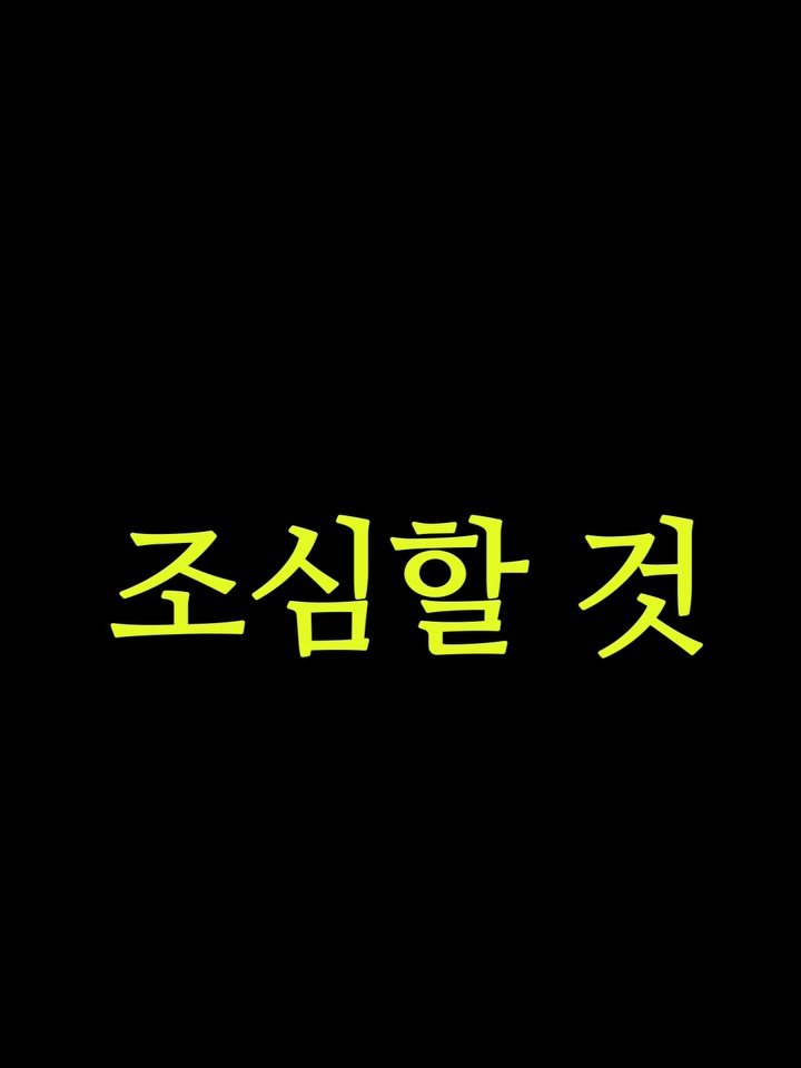 seoyara_daily 게시물 이미지: 조심할 것

끝자리 4, 5 
(84, 85, 94, 95년생)
돌파구 상반기...