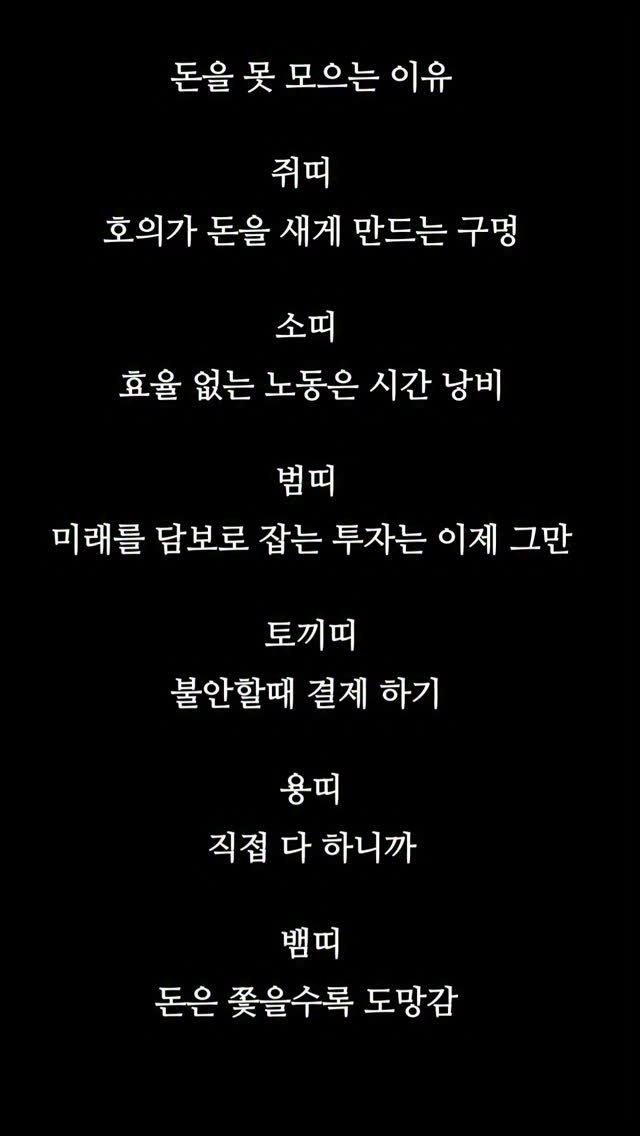 seoyara_daily 게시물 이미지: 말띠 
돈 되는 일만 골라서 하는 줄 알았죠? 

양띠
운이 들어올 때 지키지...