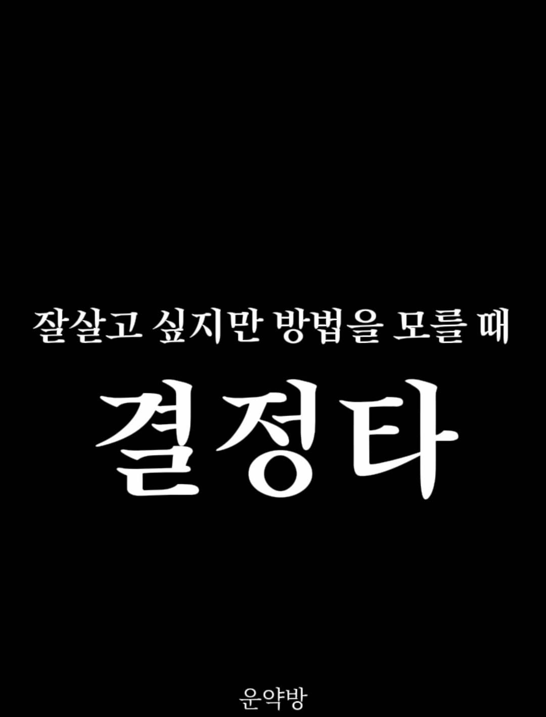 seoyara_daily 게시물 이미지: 잘살고 싶은 마음은 간절한데 몸이 안 움직인다면, 
본인의 타고난 기운 중 넘치는...