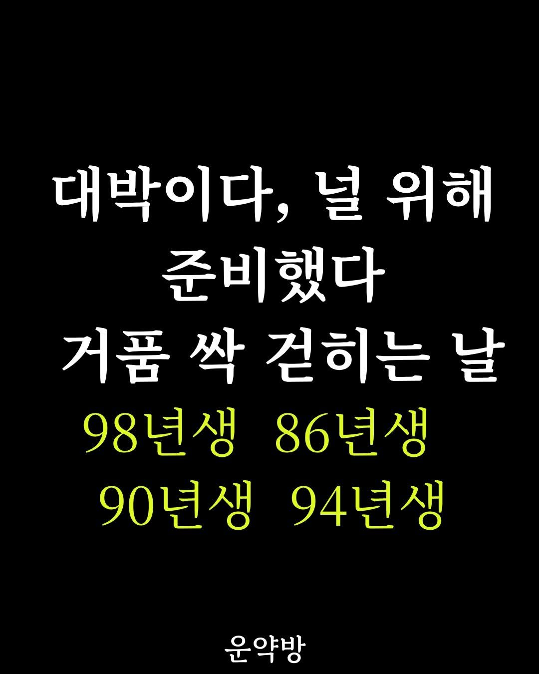 seoyara_daily 게시물 이미지: 대박이다, 널 위해 준비했다
 거품 싹 걷히는 날
98년생  86년생  90년생 ...