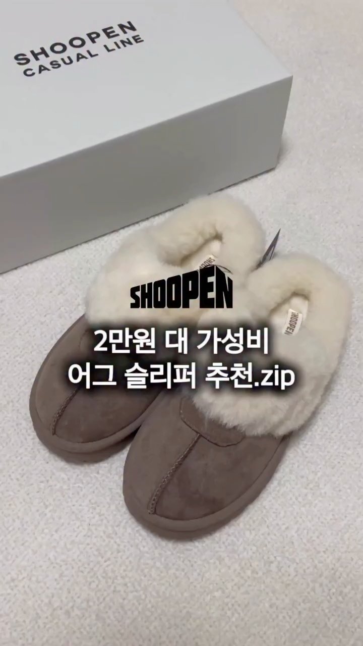 seoyomboxing 게시물 이미지: #광고 @shoopen_official
2만원 대 가성비 어그 슬리퍼...