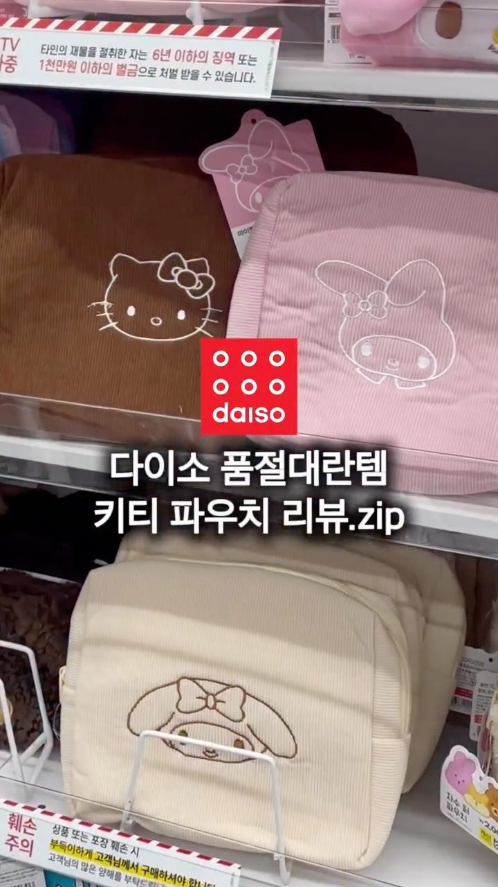 seoyomboxing 게시물 이미지: 다이소 품절대란템 키티 파우치 리뷰.zip

➡️재고 조회&제품 품번 알고...