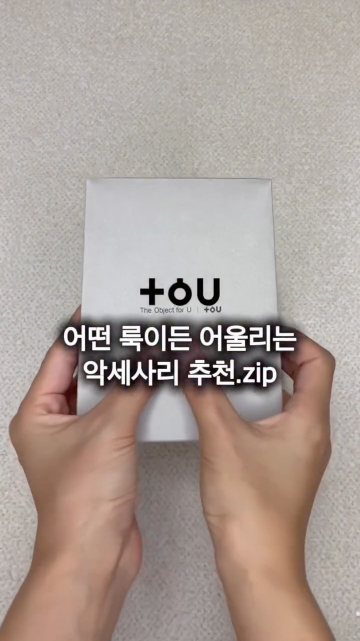 seoyomboxing 게시물 이미지: #최저가마켓 @toukorea 
어떤 룩이든 어울리는 악세사리...