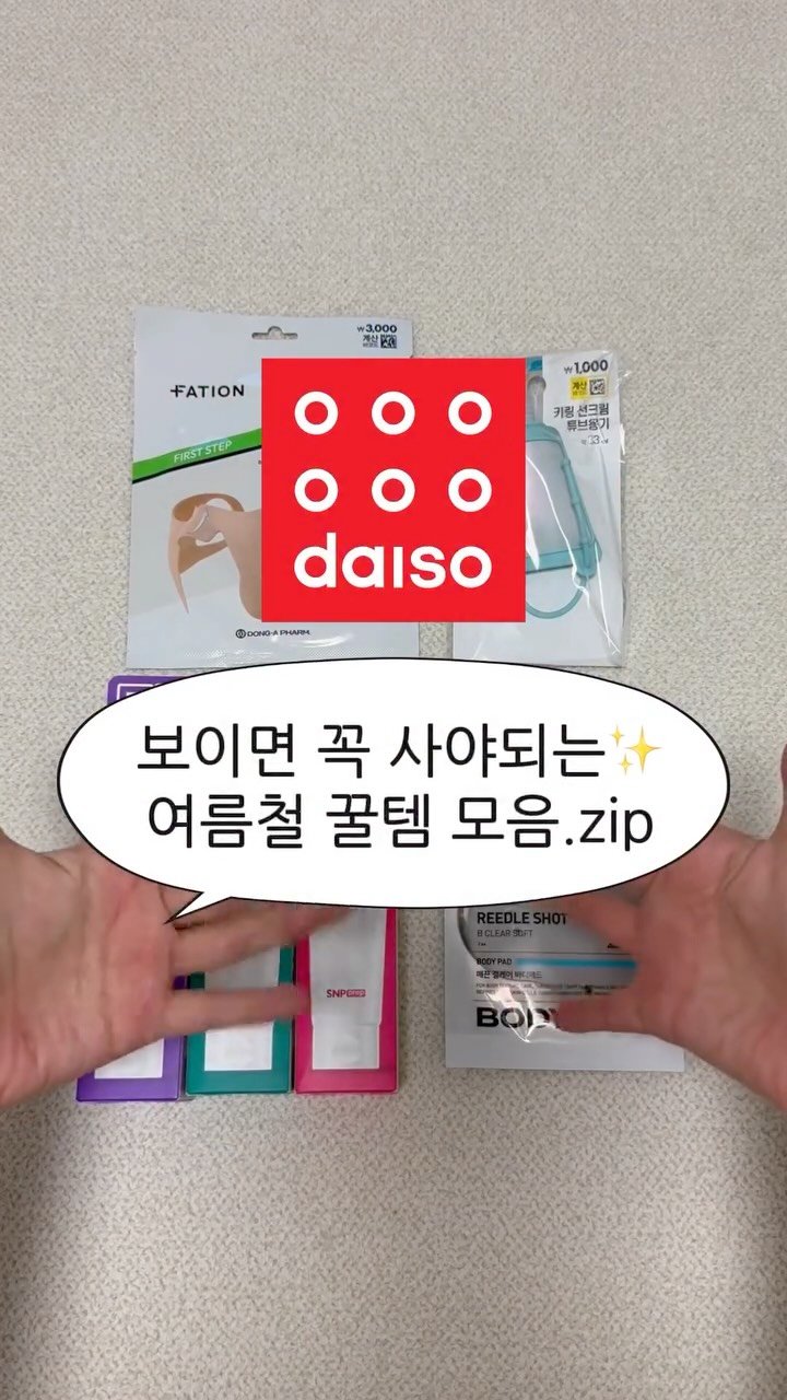 seoyomboxing 게시물 이미지: 보이면 꼭 사야되는 여름철 다이소 꿀템 모음.zip

#광고 지만.. 오랜만에...