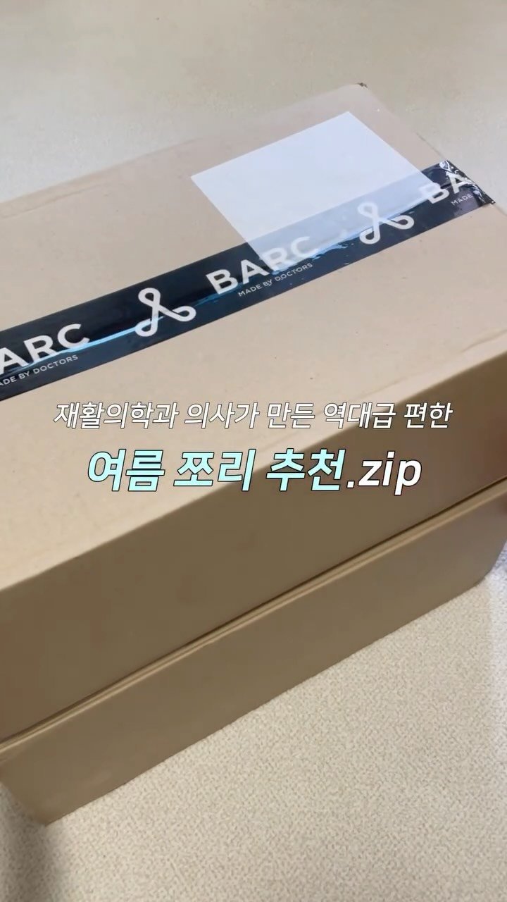 seoyomboxing 게시물 이미지: 재활의학과 의사가 만든 역대급 편한!
여름 쪼리 추천.zip 😎☀️⛱️...