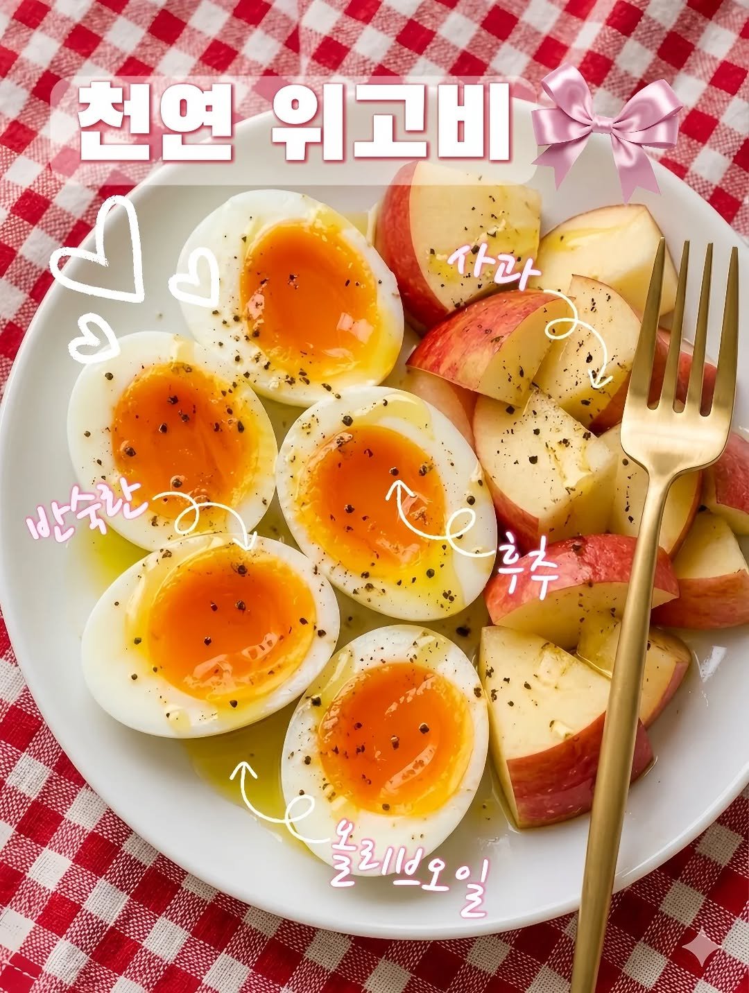 Photo by 세라마미🕊 꿈꾸는 하루, 도전하는 삶 on April 26, 2026. May be an image of ‎egg yolk, poached egg, boiled egg and ‎text that says '‎천연 위고비 사과. 사과 د 반습 반순장 じ料 후추 녹리시오일 جے‎'‎‎.