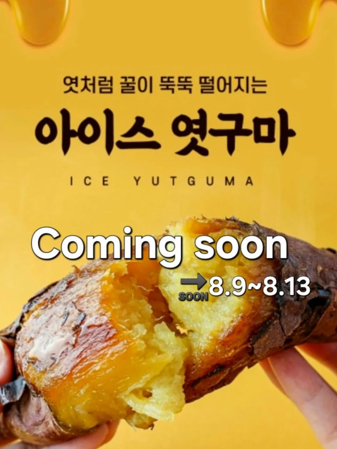 Photo by 세라마미🕊 꿈꾸는 하루, 도전하는 삶 on August 05, 2025. May be an image of dessert and text that says '엿처럼 꿀이 뚝뚝 떨어지는 아이스 이스엿구마 CE YUTGUMA Coming soon 8.9~8. 8.13'.
