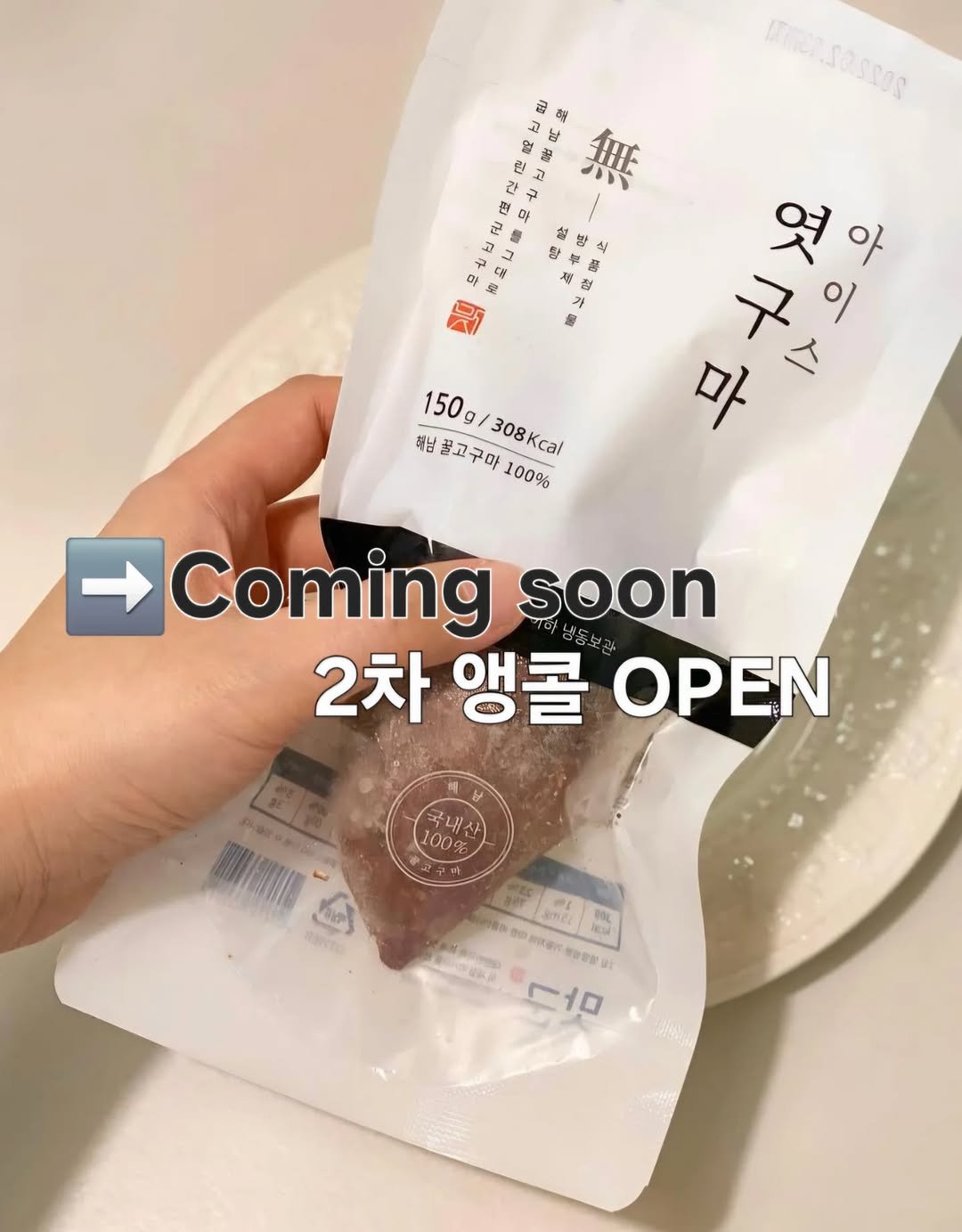 Photo by 세라마미🕊 꿈꾸는 하루, 도전하는 삶 on February 11, 2026. May be an image of text that says '回 करे 税 無 សា្់ T も .0 監 - 豊 20 엿아 文 %/ 마 八 150g 래남 경남꿀고구마100% 150g/308Kcal 꿀고구마 308Kca 100% Coming soon 2차앵콜OPEN 2차 앵콜 OPEN 국내산 100% ីមិល micgr 뽀하분! T10'.