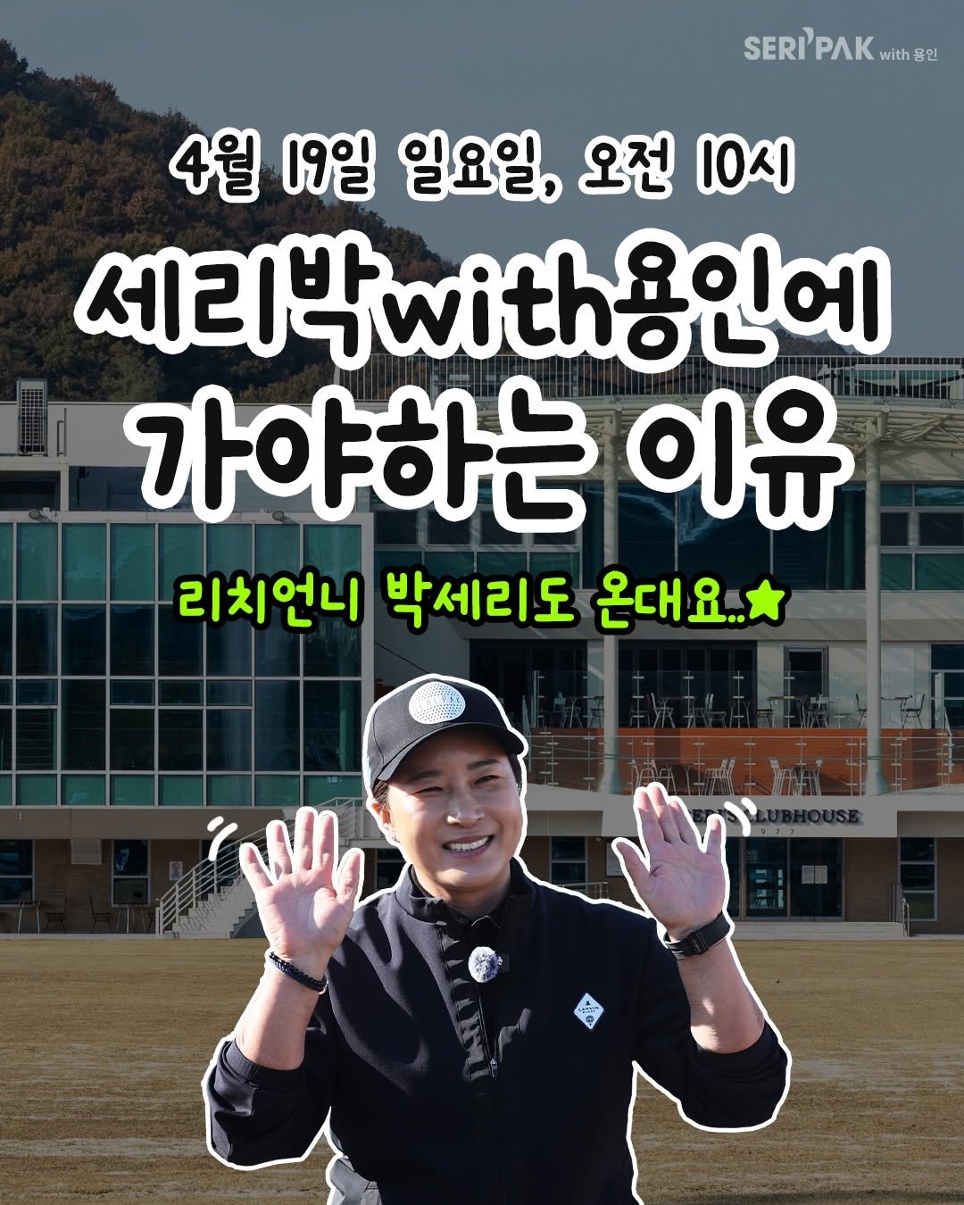 seripak1998 게시물 이미지: 이번주 일요일 세리박with용인에 가야하는 이유🌸

@함께 가고싶은 친구 태그...
