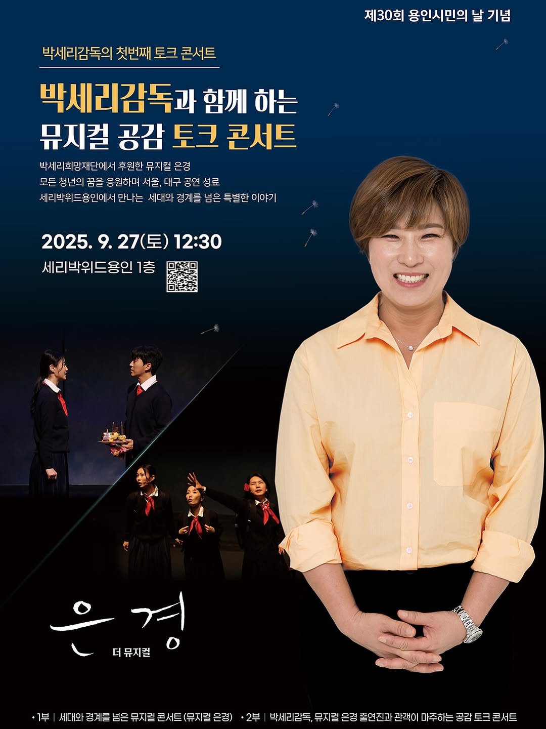 Photo by 박세리 on September 22, 2025. May be a cartoon of 6 people, bangs, poster, magazine and text that says '제30회 용인시민의 날 기념 박세리감독의 첫번째 토크 콘서트 박세리감독과 함께 하는 뮤지컬 공감 토크 콘서트 박세리희망재단에서 후원한 뮤지걸 은경 모든 청년의 모든청넌의꿈 꿈을 응원하며 서울, 대구 공연 성료 세리박위드용인에서만나는 세대와 경게를 넘은 특별한 이야기 2025.9 2025.9.27(토) .27(토) 12:30 세리박위드용인 1층 은경 더뮤지컬 ΠάCиη ·1부 1세대요경게든넣은뮤지별콘서트(무자건은강) (뮤지컬 뮤지컬 콘서트( 2부 박세ㄹ 감동, 뮤지컬 은경 출연진 관객이 마주하는 공감 토크 콘서트'.