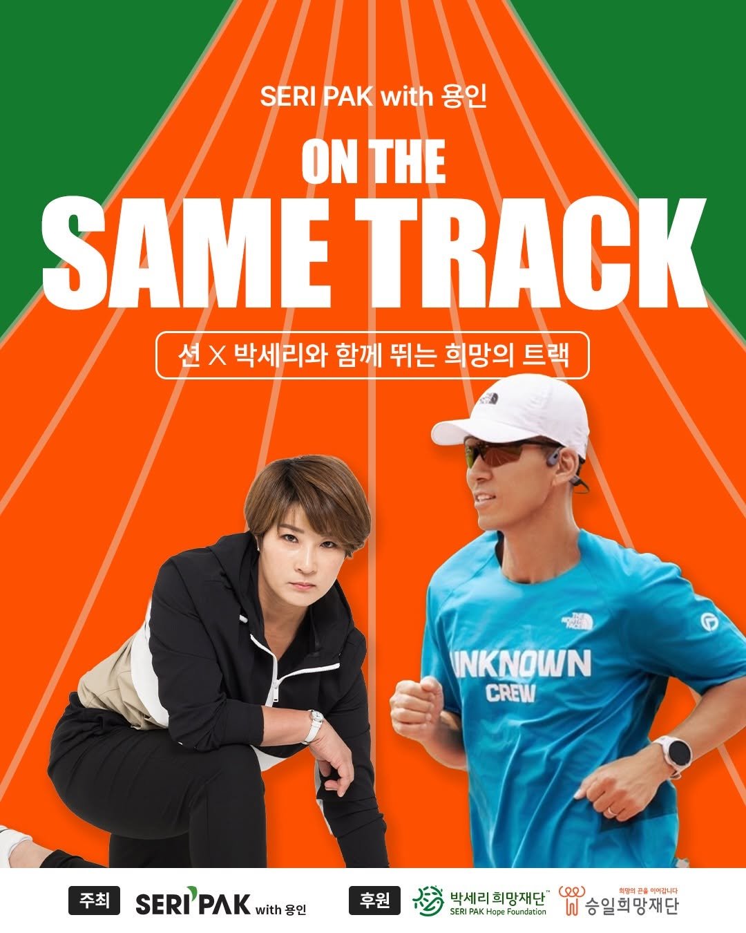 seripak1998 게시물 이미지: 기록보다 추억을, 메달보다 마음을 🏃🏻💚

’세리박with용인‘에서 션x박세리가...