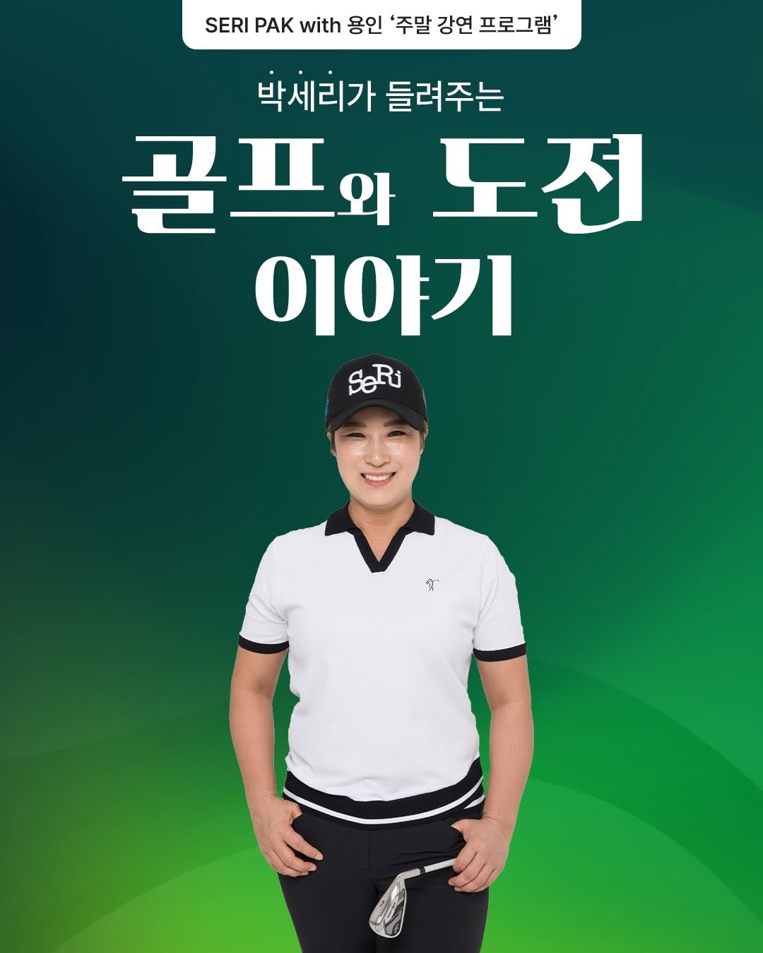 Photo shared by 박세리 on November 24, 2025 tagging @seris_clubhouse, and @seripak_with_yongin.