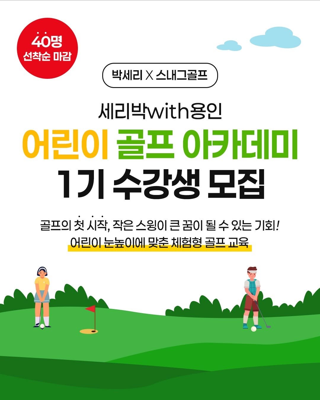 seripak1998 게시물 이미지: “40명 선착순 모집⛳️”
“골프를 처음 배우는 어린이를 위한 특별한 여름...