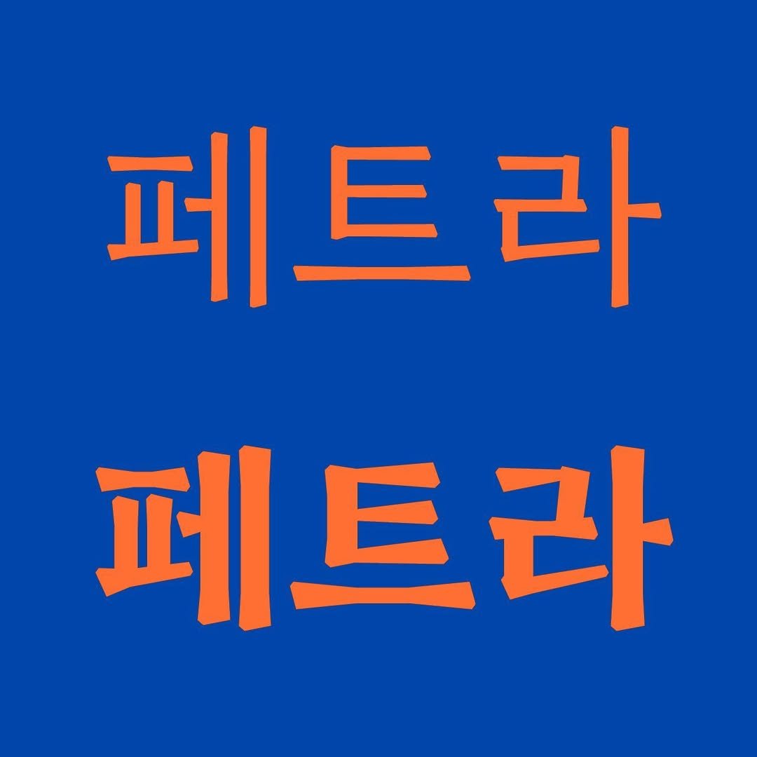 Photo shared by Seulki Kim on October 09, 2023 tagging @sandoll.otf.