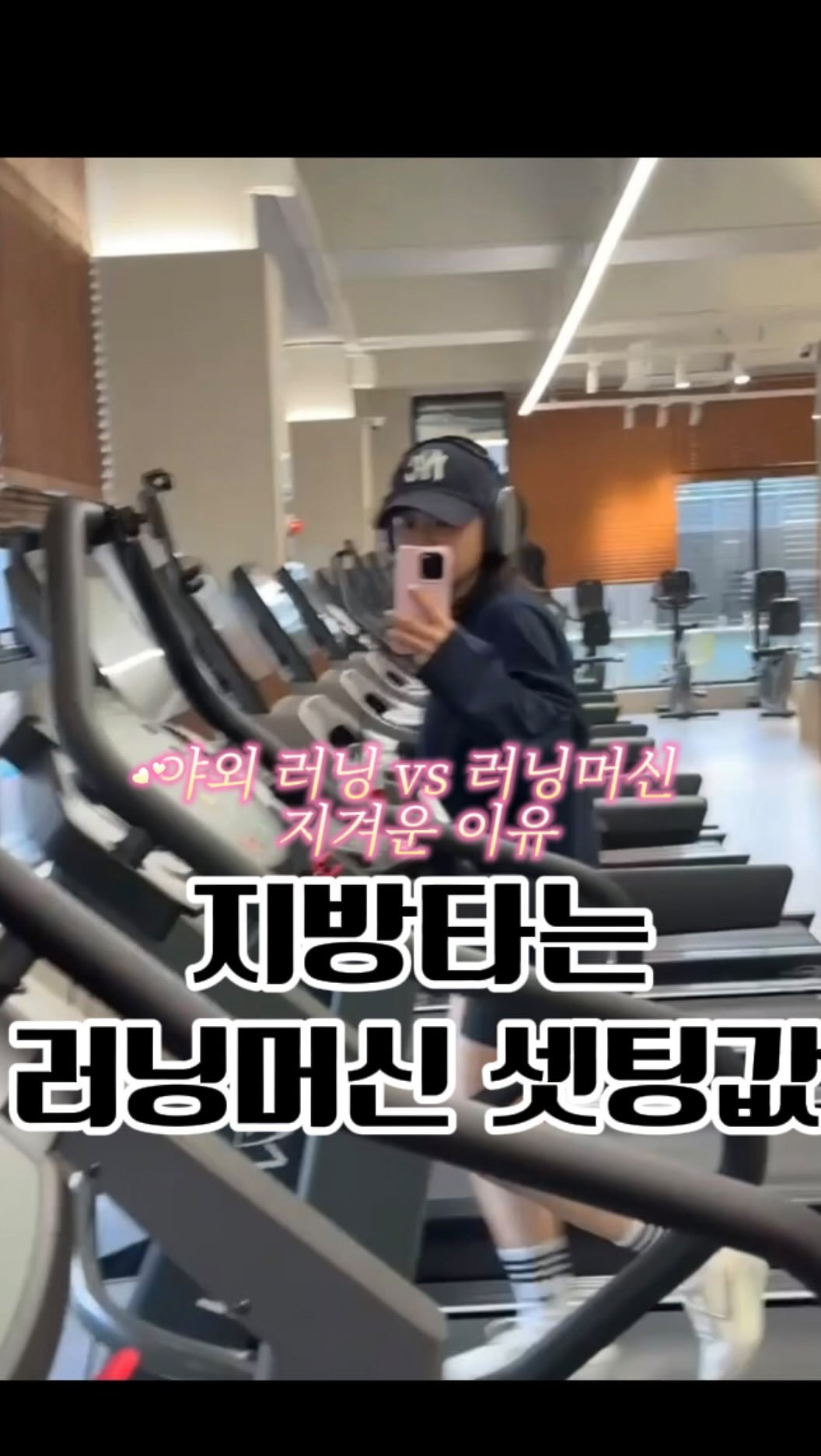 seul521 게시물 이미지: 🚨 야외페이스로 실내 러닝머신 그냥 뛰면 살 안 빠집니다

📍실내 러닝머신 왜...