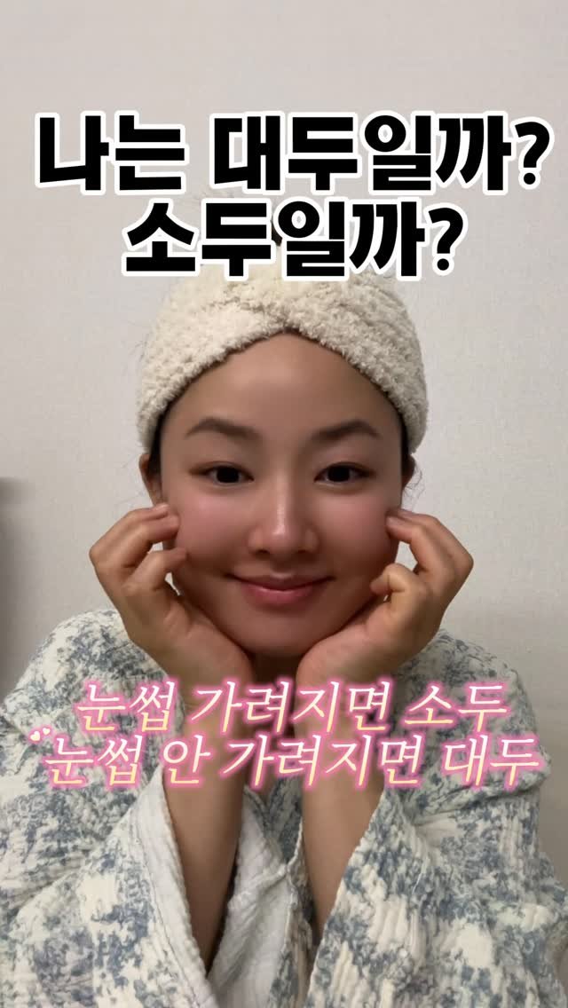 seul521 게시물 이미지: 딱 1초만에 대두!소두! 확인하기😉
대두라도 뭐 오때엥~~~😜
난 소두😉
대두...