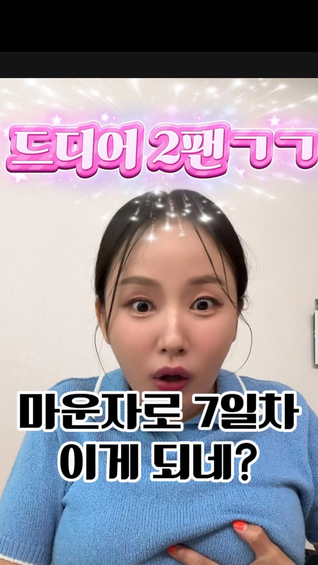 seul521 게시물 이미지: 📍마운자로 8일차 후기
체지방 -1kg / 근육량 손실 0

몇 년 만에 보는 체중...