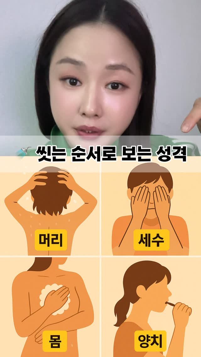 seul521 게시물 이미지: 🚿 씻는 순서로 보는 성격 테스트 
😊머리-세수-몸-양치😊

1️⃣ 머리부터 씻는...
