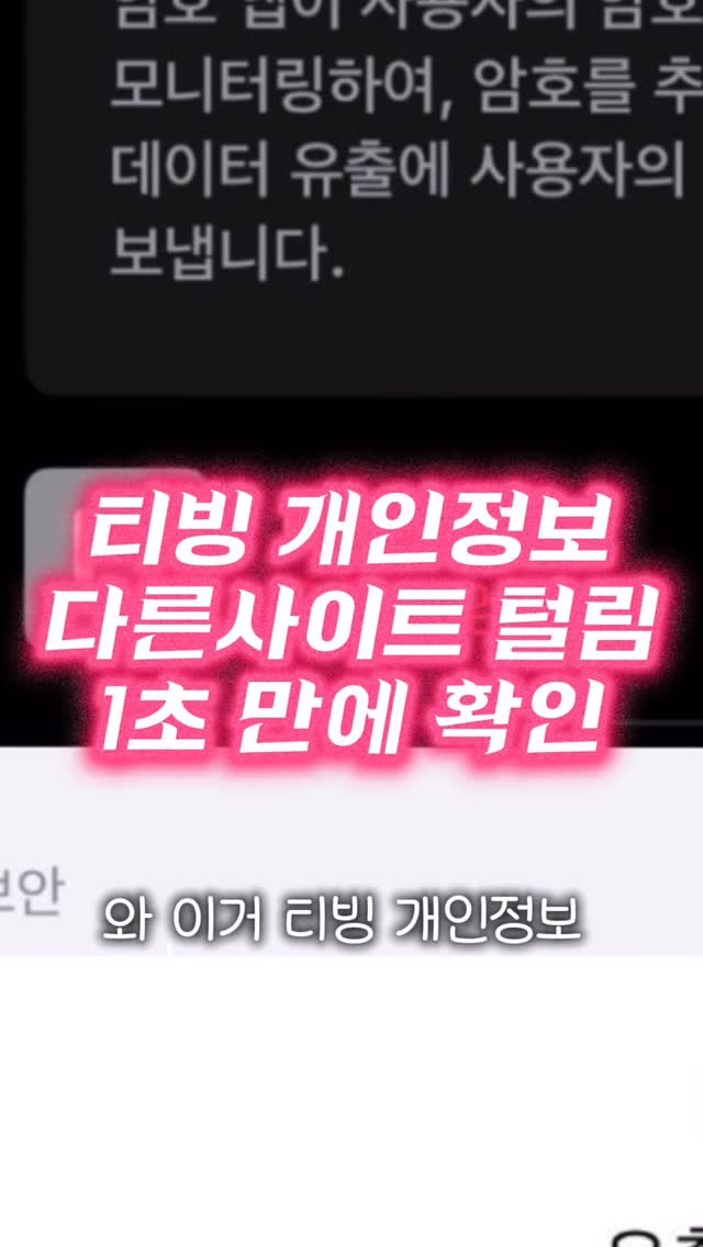 seul521 게시물 이미지: 📍티빙 개인정보 유출 주의📍
아이폰에서 여러 사이트가 자동 로그인되어 있다면 🔥싹다...