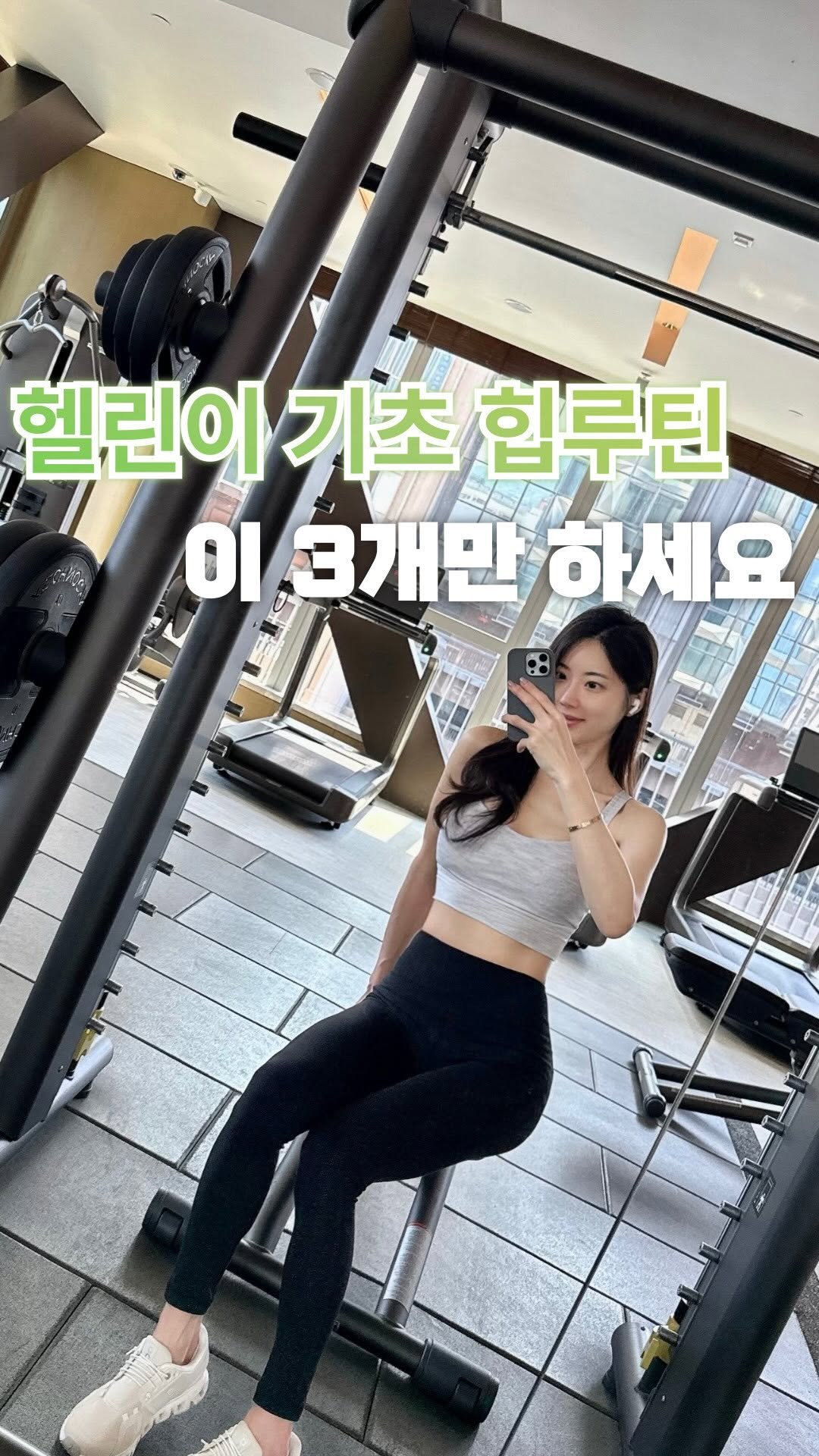 seulgi___h 게시물 이미지: 헬린이 힙운동 뭐 해야 할지 모르겠다면
이 루틴부터 해보세요 🍑

✔ 스미스머신...