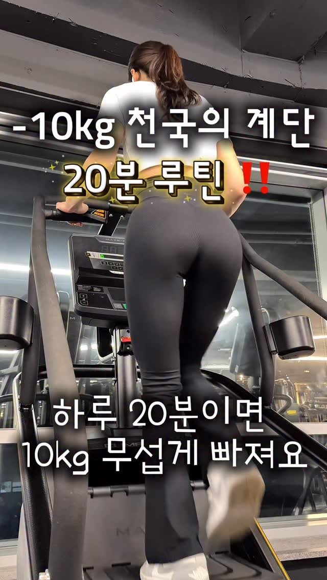 seulgi___h 게시물 이미지: 살 가장 많이 빠지는 유산소 천국의 계단 🏃‍♀️🏃‍♂️
런닝만 타던 헬린이들은...