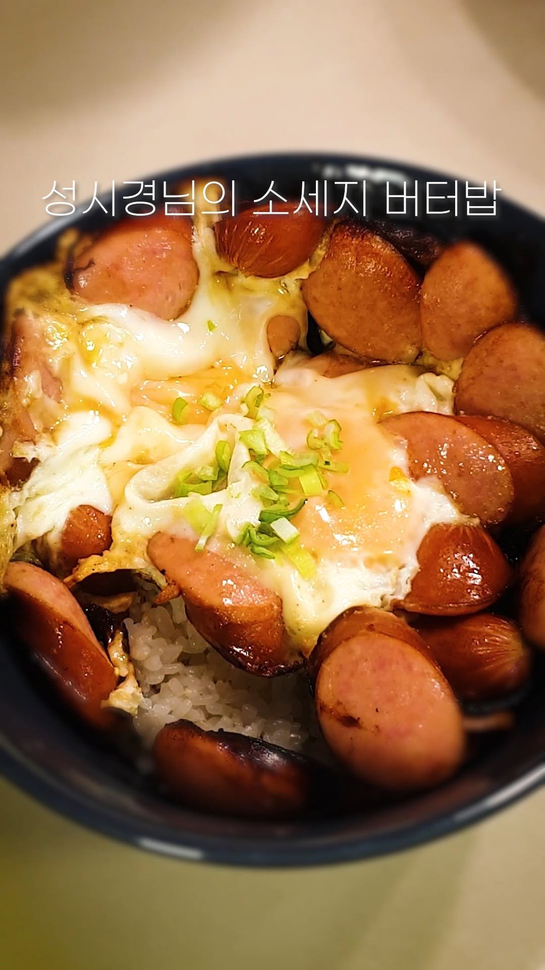 seulgi_dang 게시물 이미지: 초간단! 초딩 입맛 제대로 저격하는 맵지 않고 고소한 🍳 성시경의 소세지 버터밥 🍳...