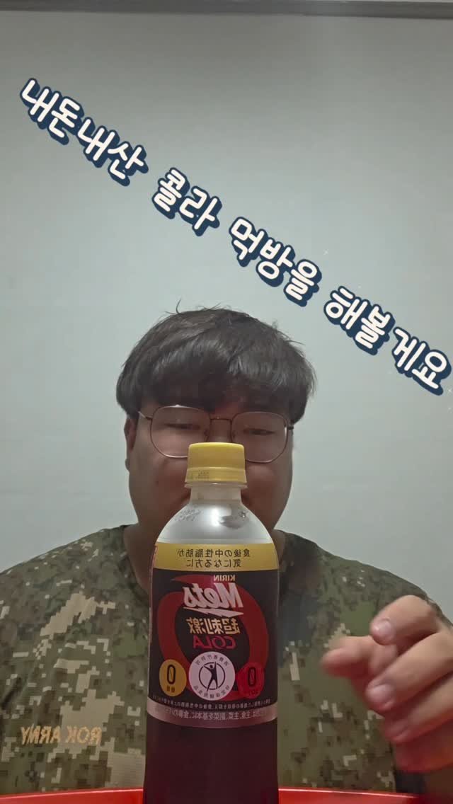 seungho3809 게시물 이미지: 두꺼비의 기린메츠콜라 먹방.

#먹방#일본#콜라#제로칼로리#탄산음료