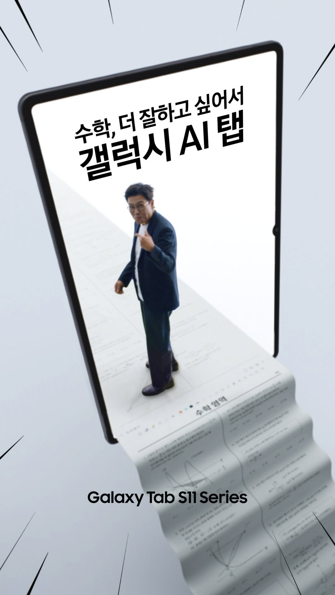 seungje.chung 게시물 이미지: ⠀
수학 잘하는 비결이요?
그냥 AI 탭 위주로 했어요!

갤럭시 AI 탭에게...