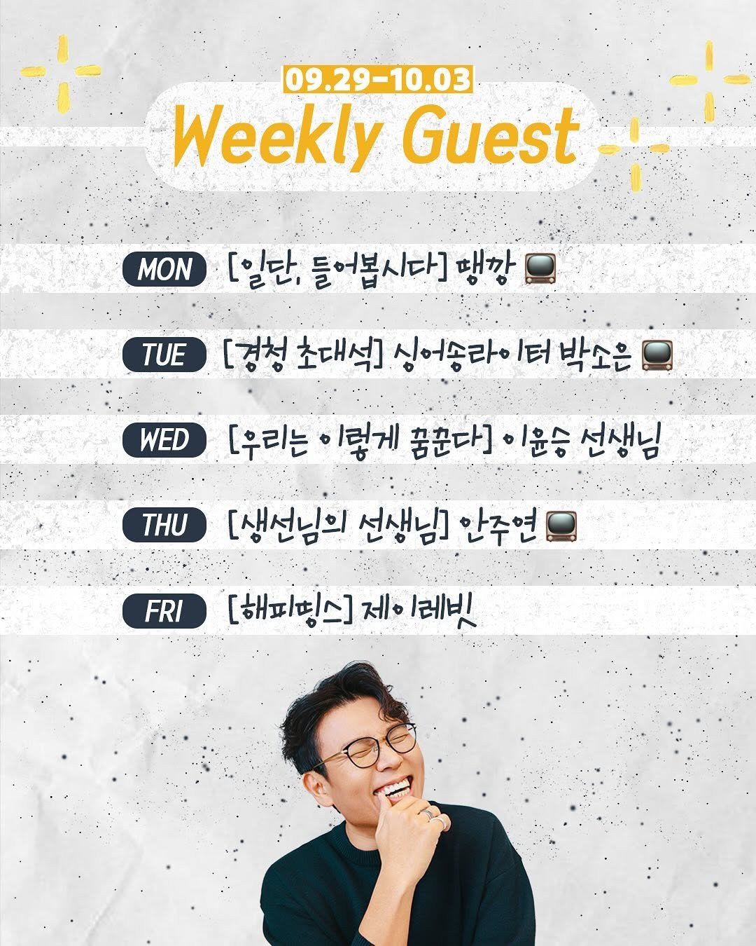 Photo shared by EBS FM 정승제의 경청 on September 29, 2025 tagging @seungje.chung. May be an image of 1 person, magazine, poster and text that says '09.29-10.03 Weekly Guest MON [일단, 들어봅시다] 행깡 TUE [경청 초대석] 싱어송라 터 박소은 WED [우리는 이렇게 꿈꾼다] 이윤승 선생님 THU [생선님의 선생님] 안주연 FRI [해피팅스] 제 레빗'.