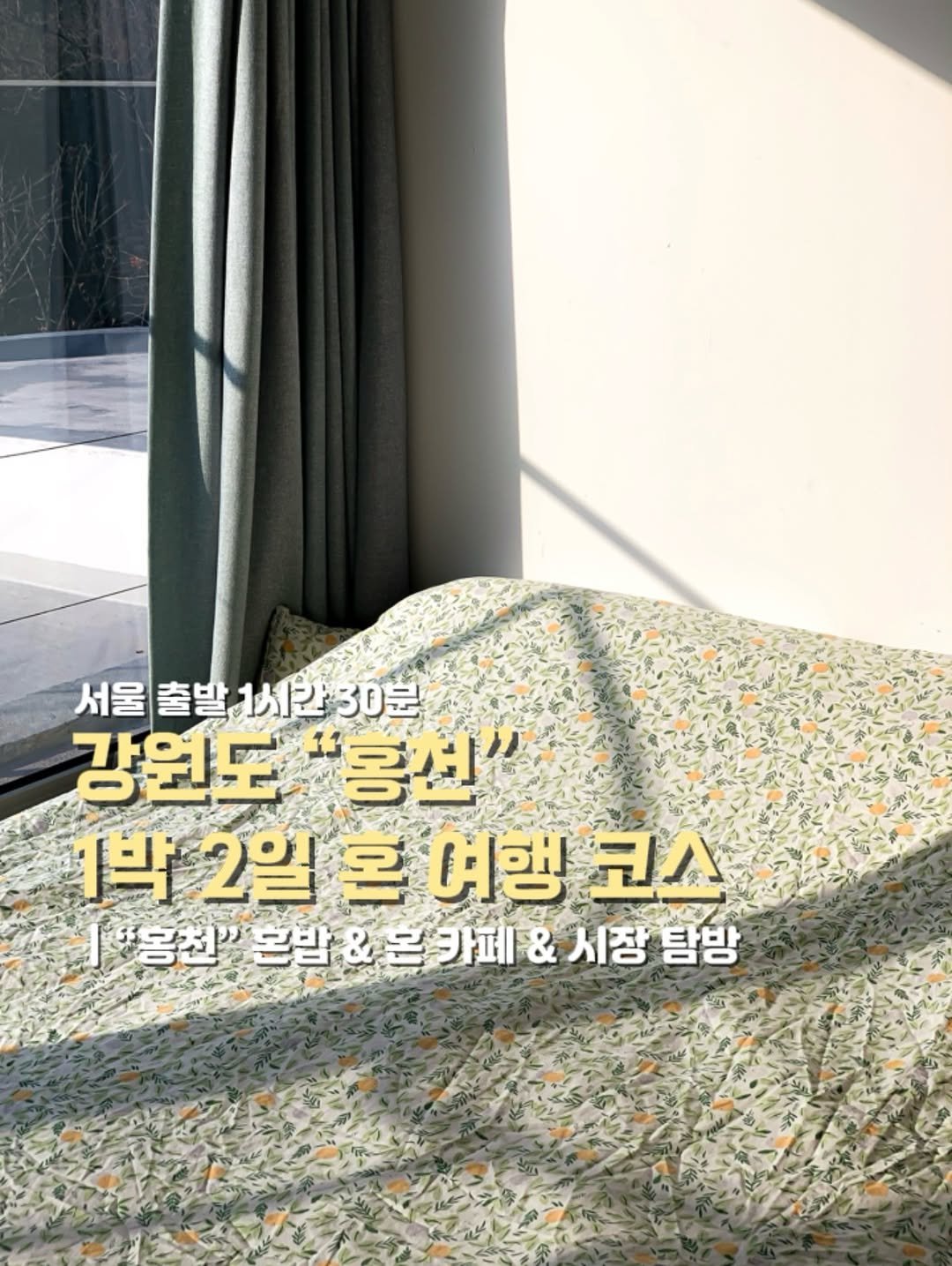 Photo shared by 승이 | 여행 , 장소 on December 08, 2025 tagging @hongcheongun_official. May be an image of mattress, headboard, bedroom and text that says '서울출발 서울 출발 서울출발1서230분 1人包 30분 강원도 홍선" 1박 1박2일론여행 2일 온 예행 코스 개'용전" 옹천" 온밥 & 몬카페& 시장 탐방'.