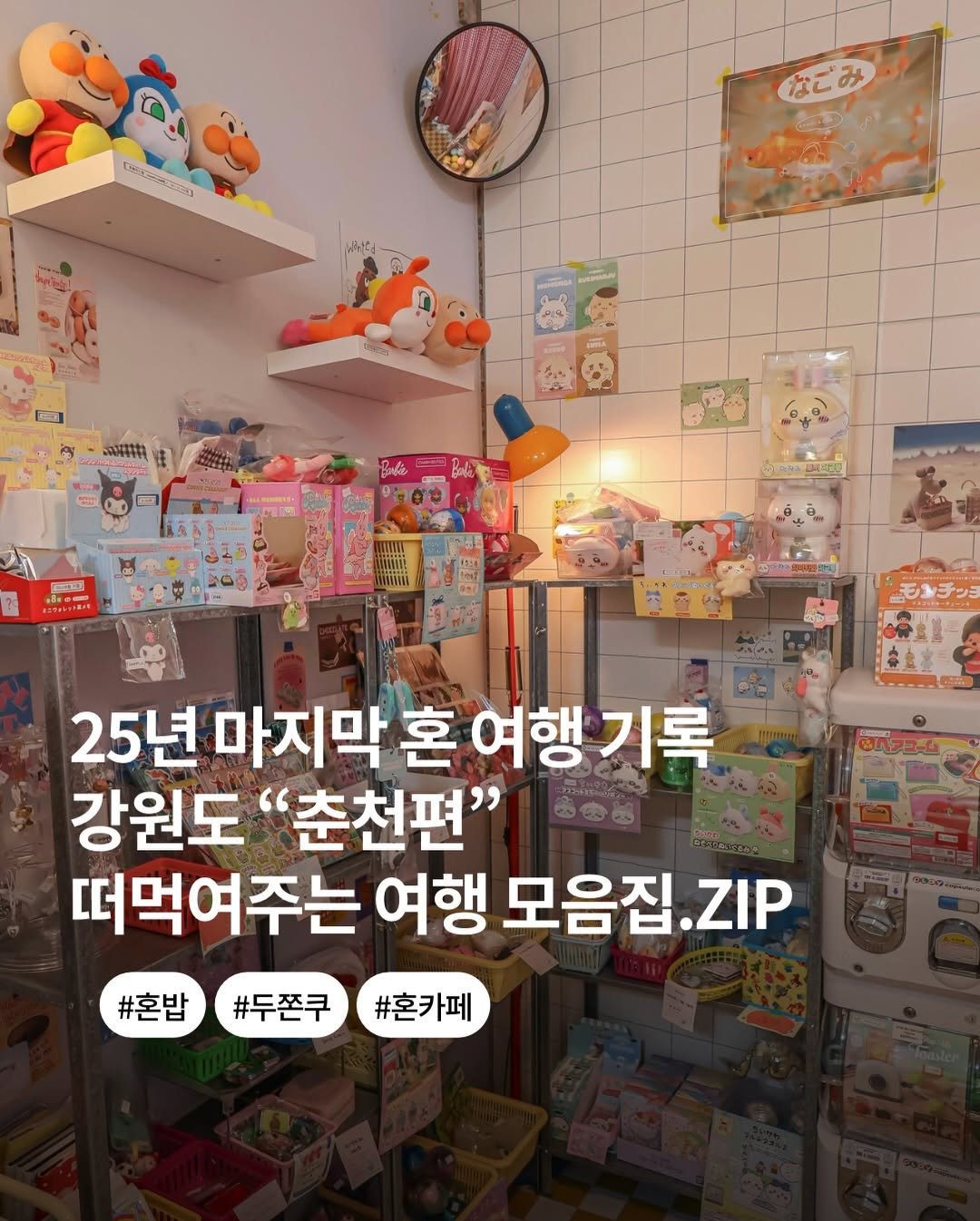 Photo shared by 승이 | 여행 , 장소 on December 29, 2025 tagging @chuncheon_go. May be an image of ‎text that says '‎CACA なごみ مالم UUSA 味平精 유경크포트트] 25년 마지막 25년마지막혼여행기록 혼 여행기록 강원도 "춘천편" 떠먹여주는 여행 모음집. ZIP #혼밥 #두쫀쿠 #혼카페‎'‎.