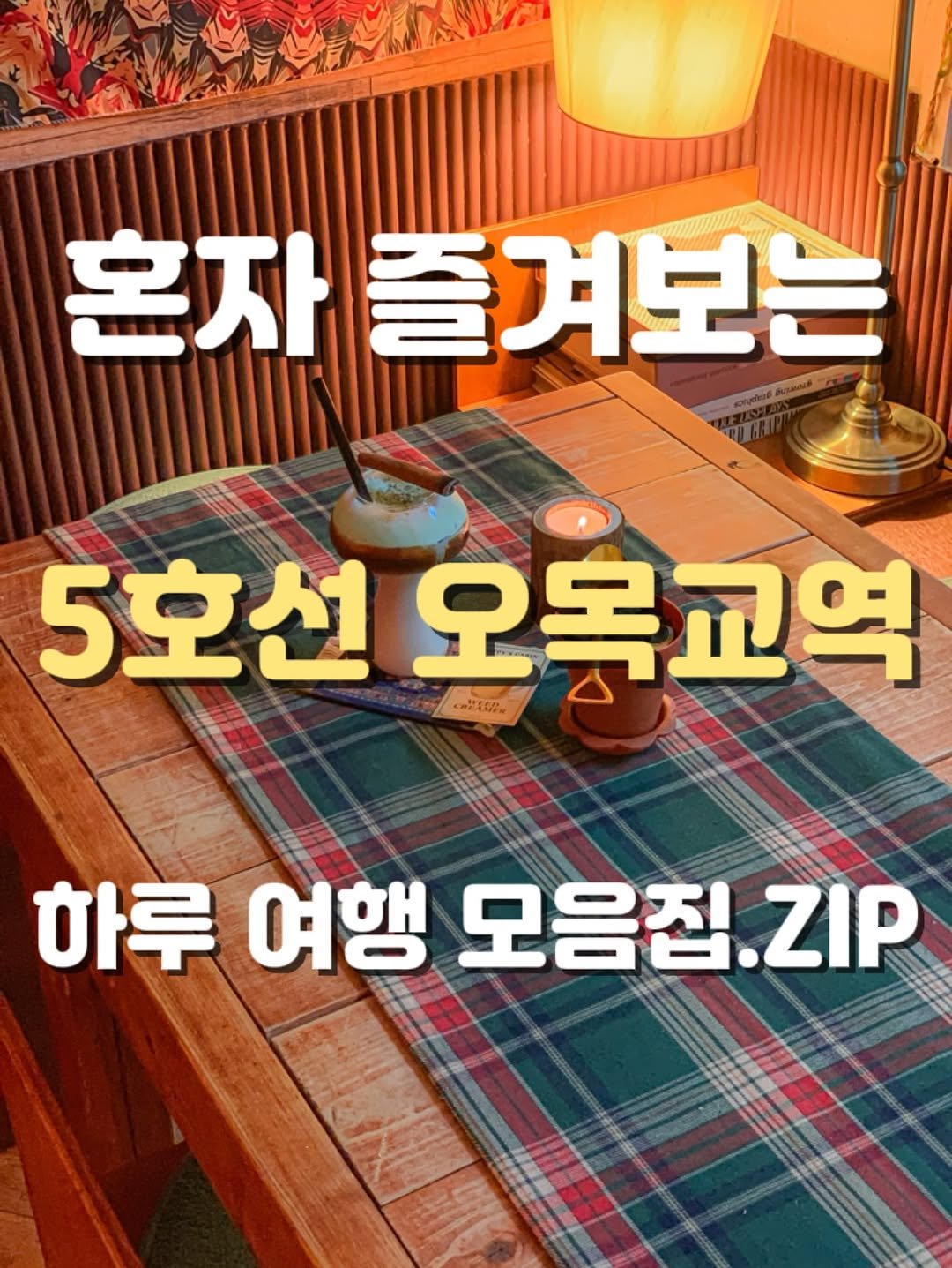 Photo shared by 승이 | 여행 , 장소 on September 02, 2025 tagging @seungtravel. May be an image of text that says '혼자 자즐겨보는 5호선 오옥교역 하루 여행 모음집.ZIP ZIP'.