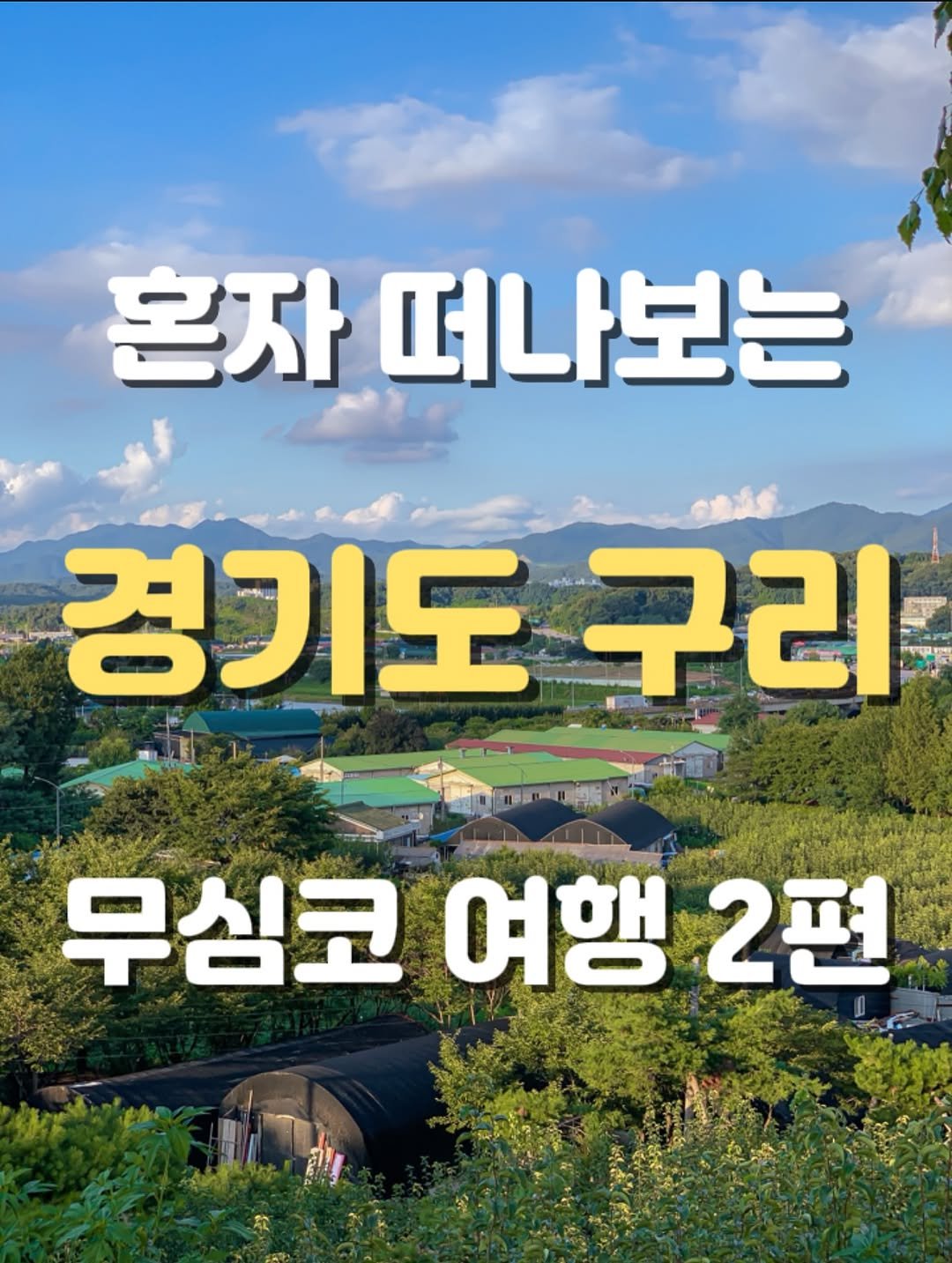 Photo by 승이 | 여행 , 장소 on August 18, 2025. May be an image of text that says '온자 떠나보는 경기도 경기도구리 ርት 구리 무심코 여행 2편 4'.