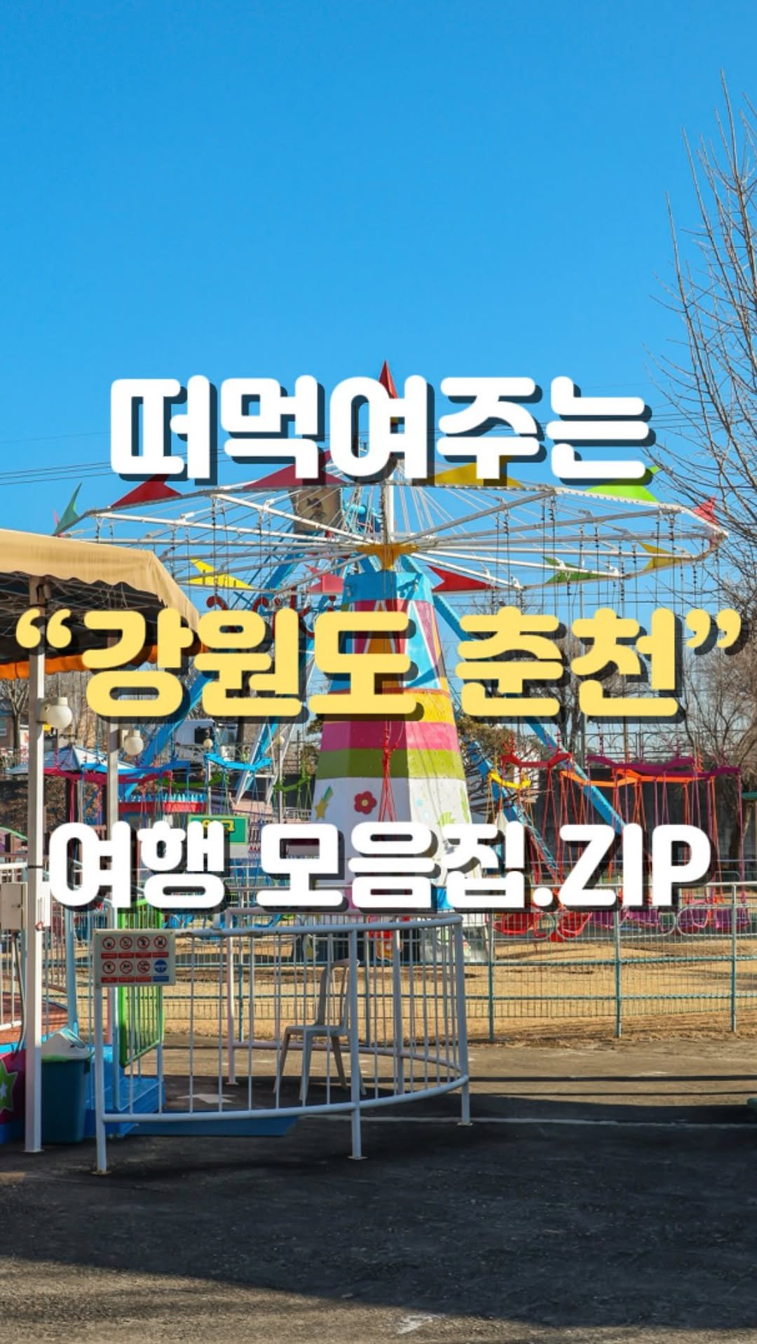 seungtravel 게시물 이미지: [저장📌] 강원도 “춘천” 혼 여행 지도 무료 공유!✈️

——

혼자 다녀보는...