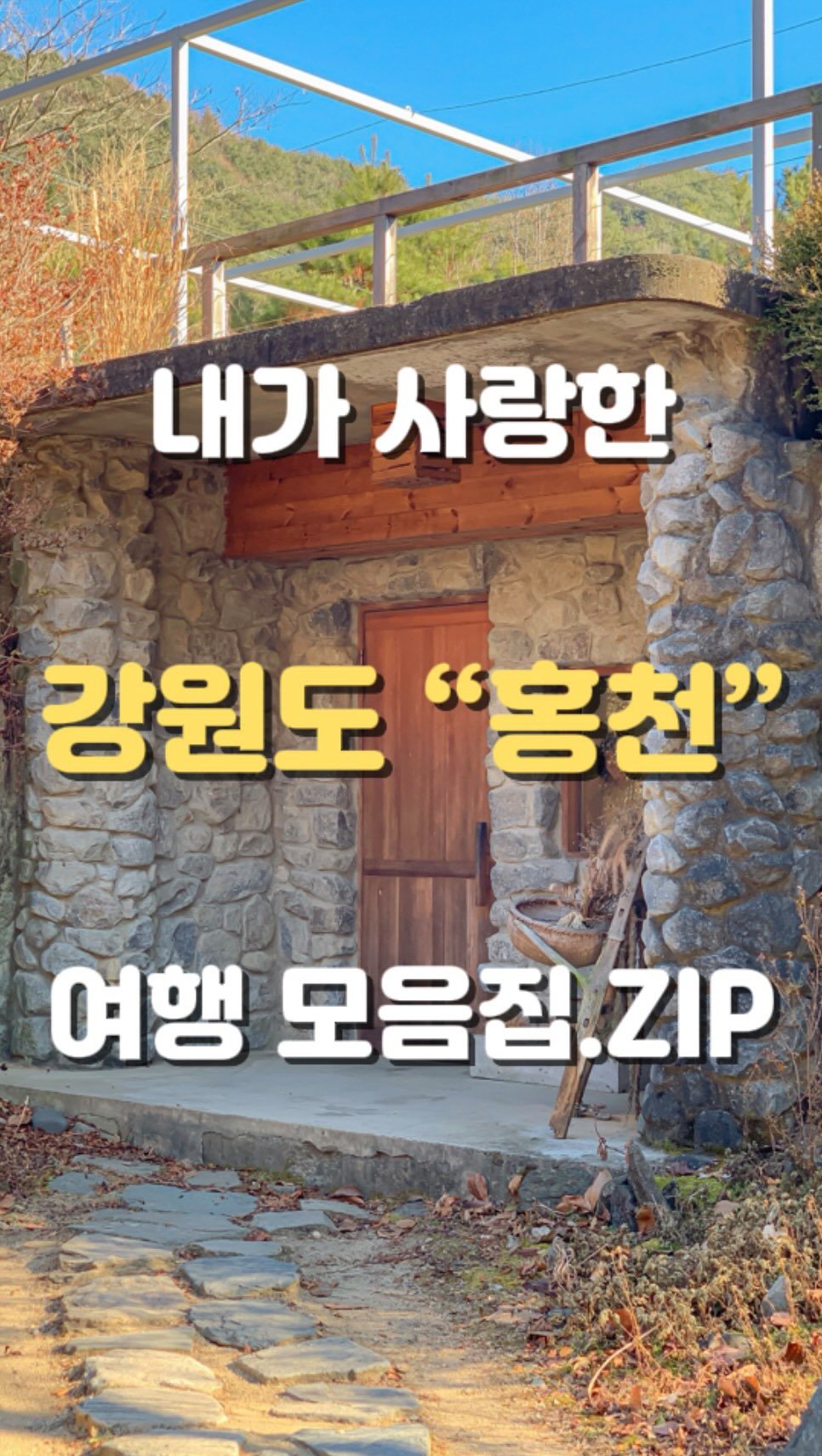 seungtravel 게시물 이미지: [저장📌] 떠먹여주는 강원도 “홍천“ 여행 모음집.ZIP

——

혼자 다녀보는...