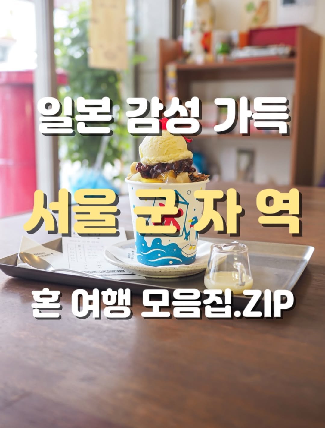Photo by 승이 | 여행 , 장소 on July 29, 2025. May be an image of pie and text that says '일본 감성 가득 서울군자역 역 서울 군자 LOR8 혼여행 혼 여행 모음집.ZIP ZIP'.