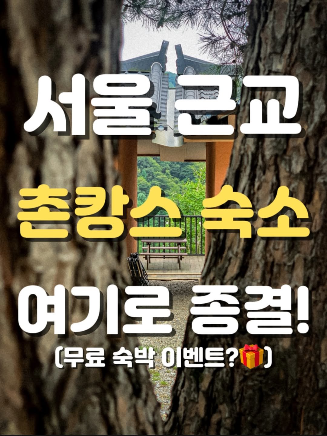 Photo shared by 승이 | 여행 , 장소 on September 09, 2025 tagging @irisx246. May be an image of text that says '서울균교 目團 서울 촌강스숙소 숙소 촌강소 여기로 총결! [무료숙박이벤트?이 (무료 숙박 이벤트?'.
