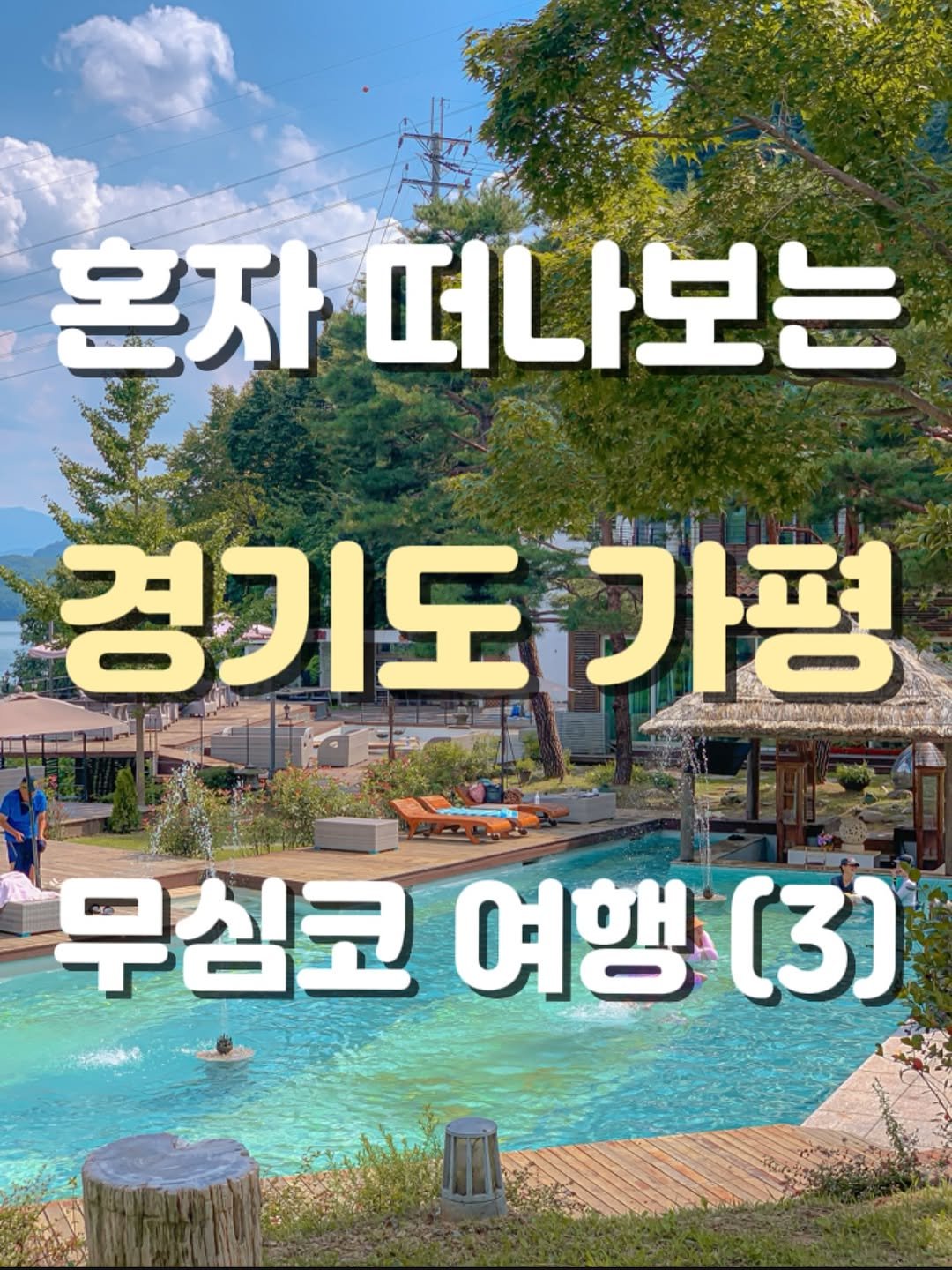 Photo by 승이 | 여행 , 장소 on August 25, 2025. May be an image of 3 people and text that says '온자 떠나보는 경기도가평 가평 경기도 무침코 여행 (3)'.