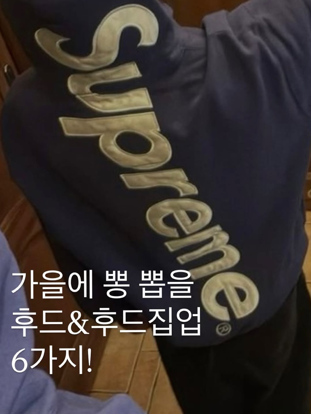 Photo by Seuss on September 17, 2025. May be an image of 1 person, fleece and text that says '가을에 뽕 뽑을 후드&후드집업 6가지!'.