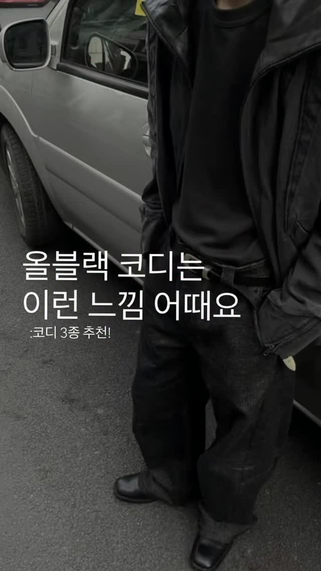 seuss__ 게시물 이미지: 저장하고 입어보자
.
.
#kream #제작지원 #올블랙코디 #코디추천 #패션